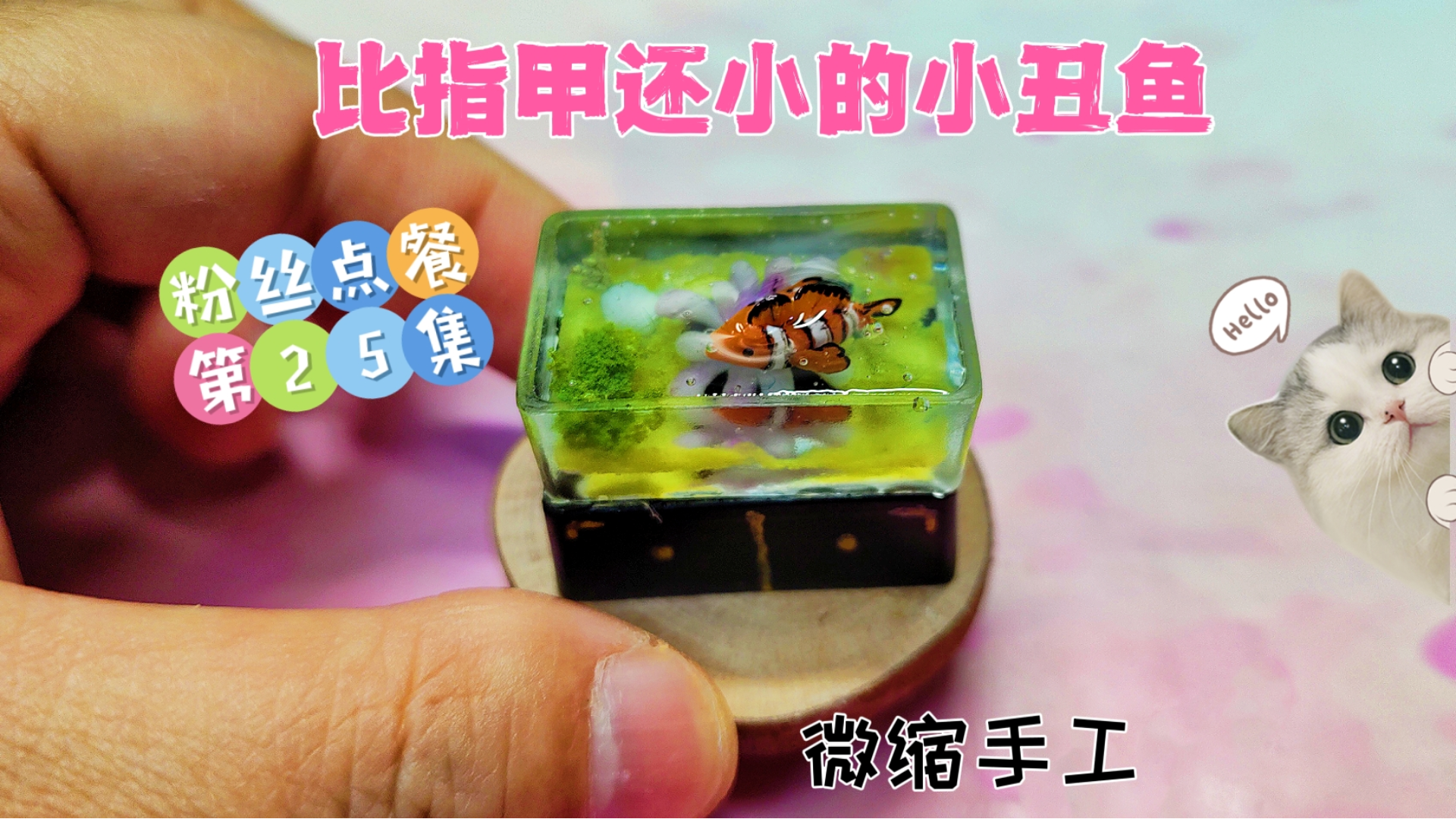 粉丝点餐第25集,教你做一只微缩鱼缸里的小丑鱼