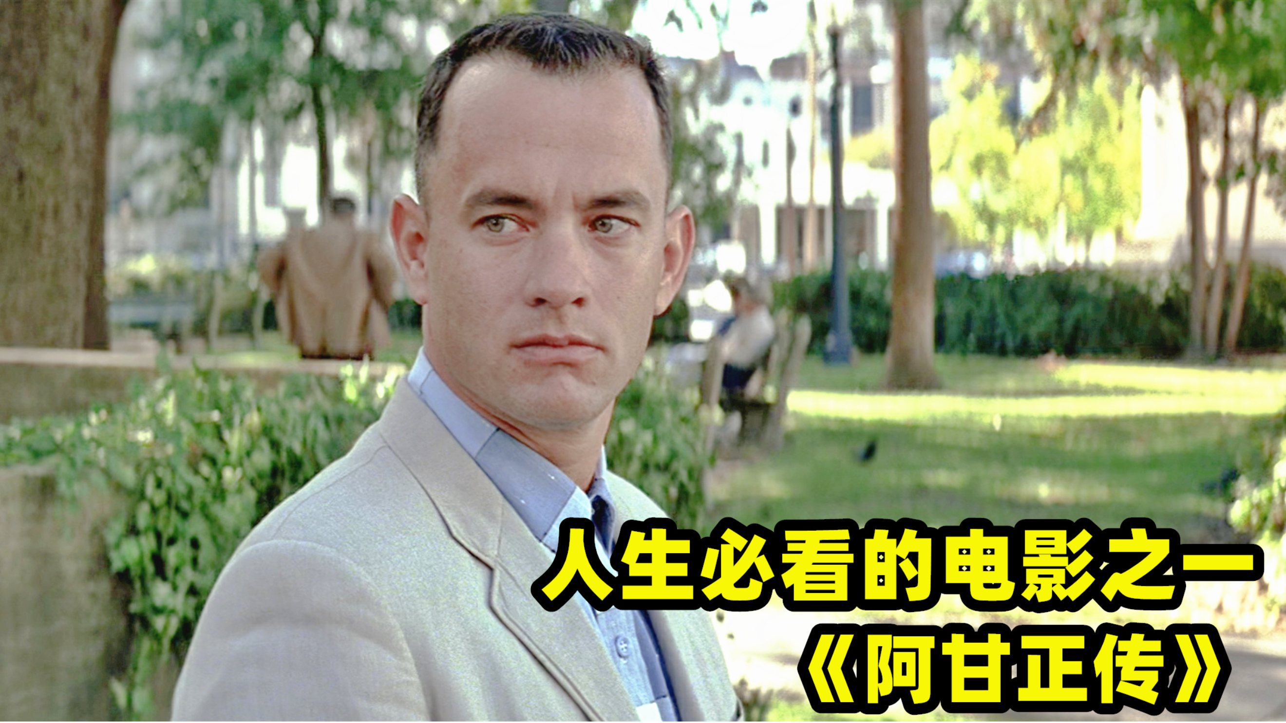 男人智商只有75，创造一个又一个的奇迹，励志电影《阿甘正传》