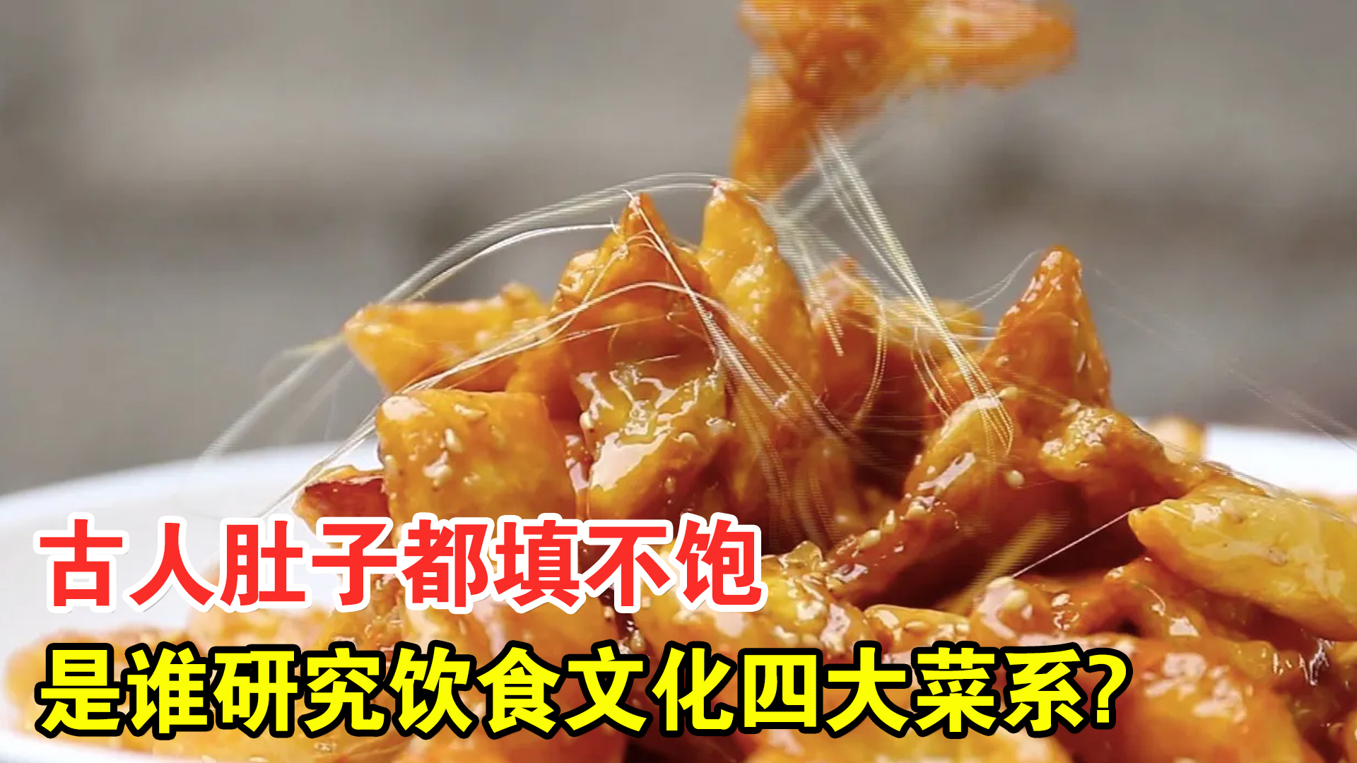 古人肚子都填不饱,是谁研究出的四大菜系,是吃饱了撑着的人吗?