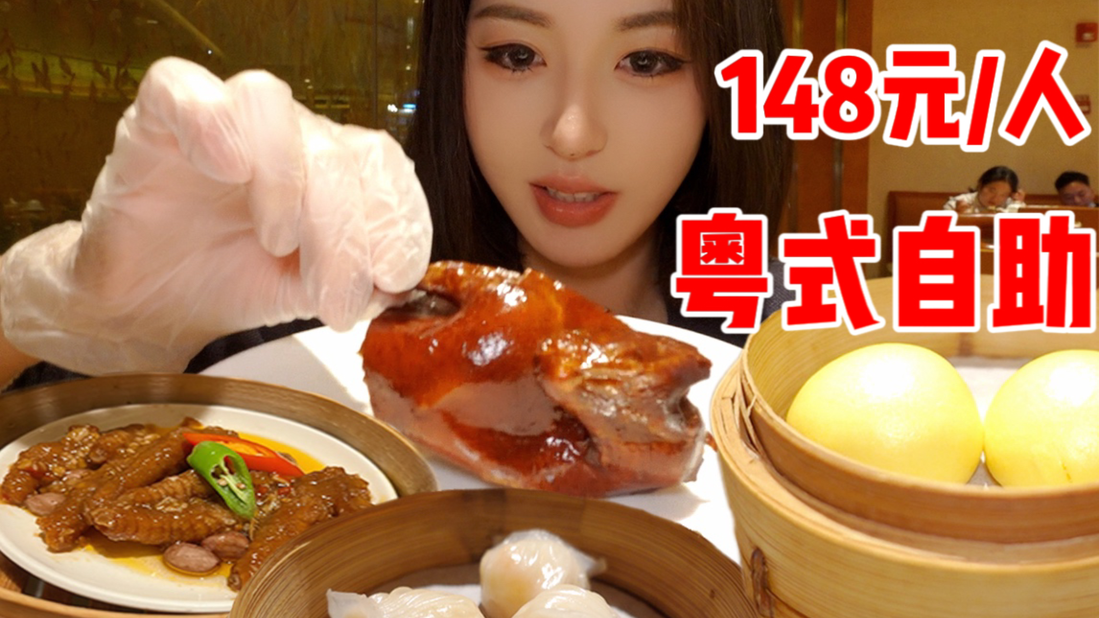 148元广式早茶自助,分分钟回本!