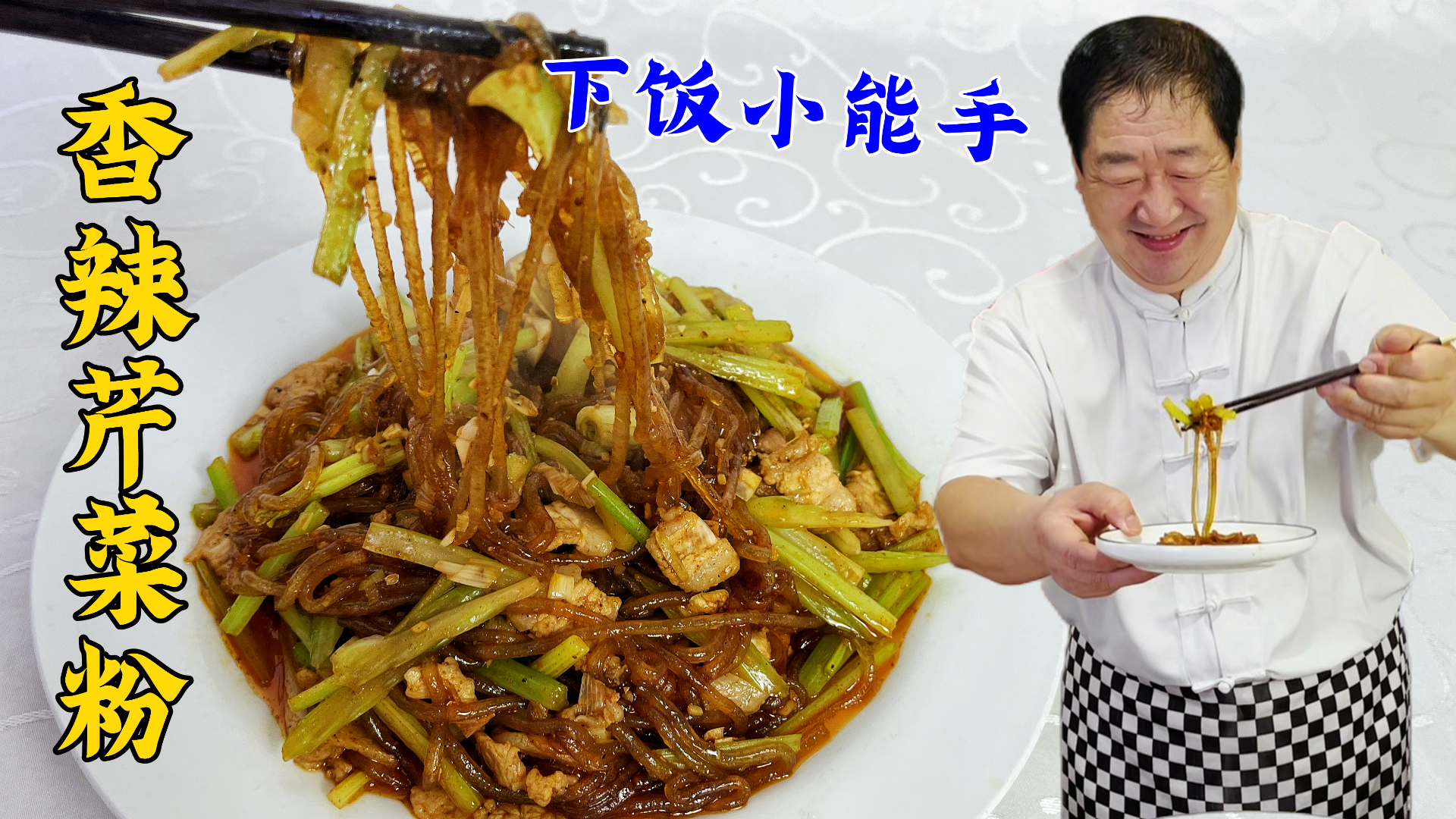 粉条怎么做不粘锅不成坨？芹菜怎么炒更入味？学下饭硬菜芹菜炒粉