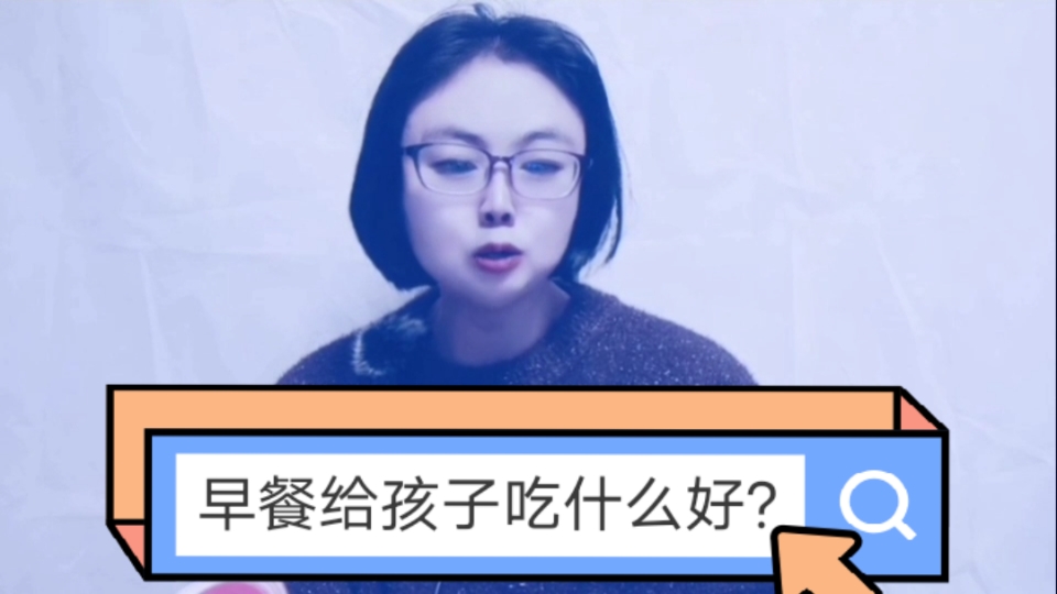 早餐给孩子吃什么好?