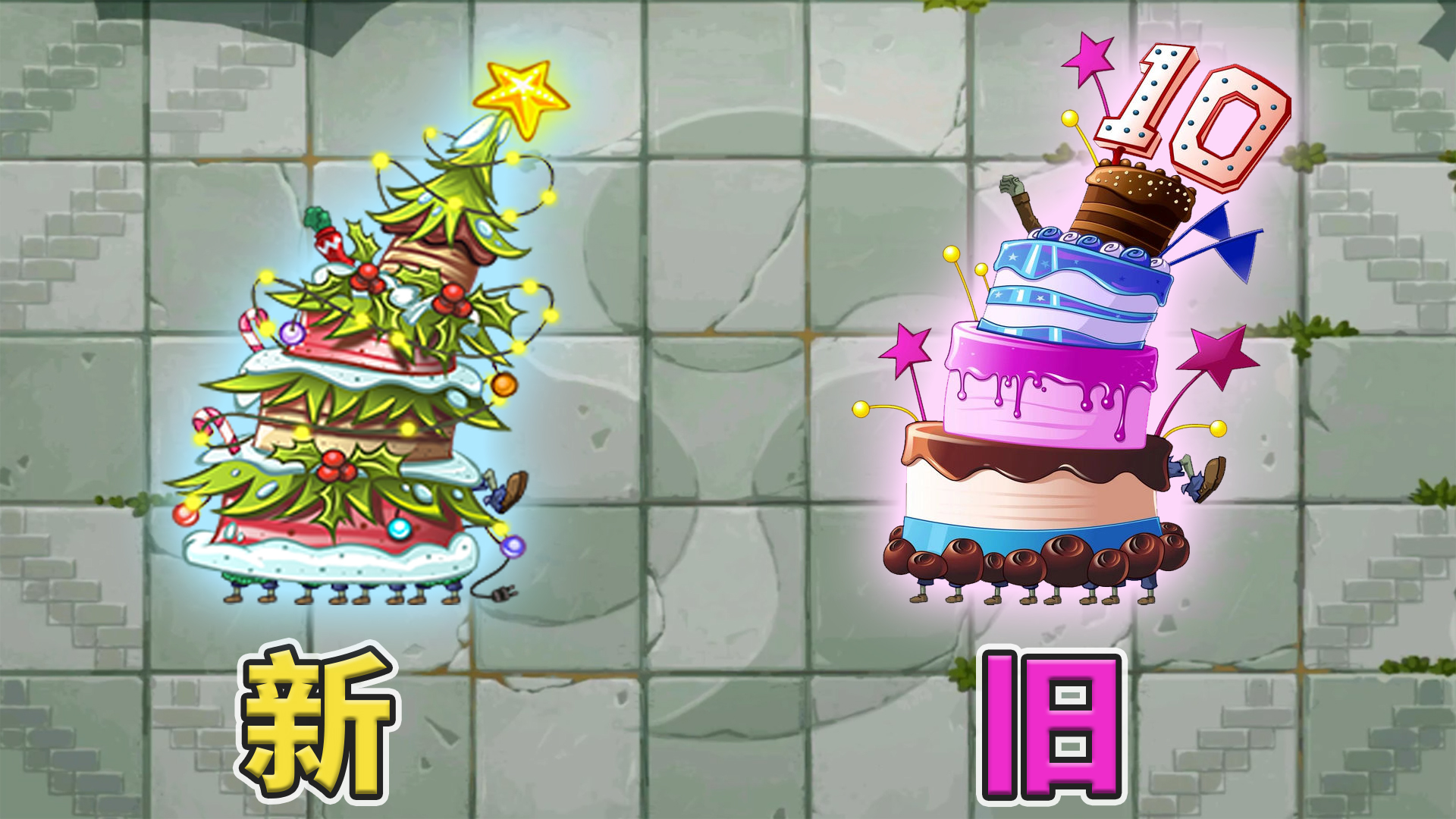 pvz2:新旧蛋糕坦克对比!