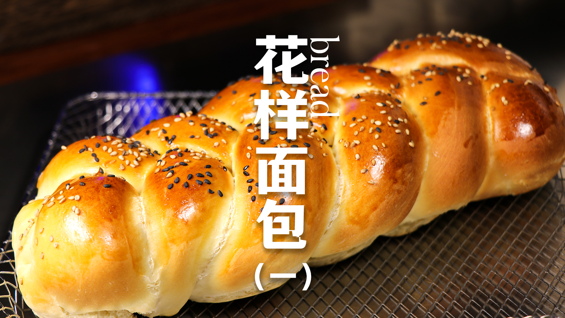 好吃又好做的花样面包 松软美味 不加牛奶和黄油 烘焙出来能拉丝