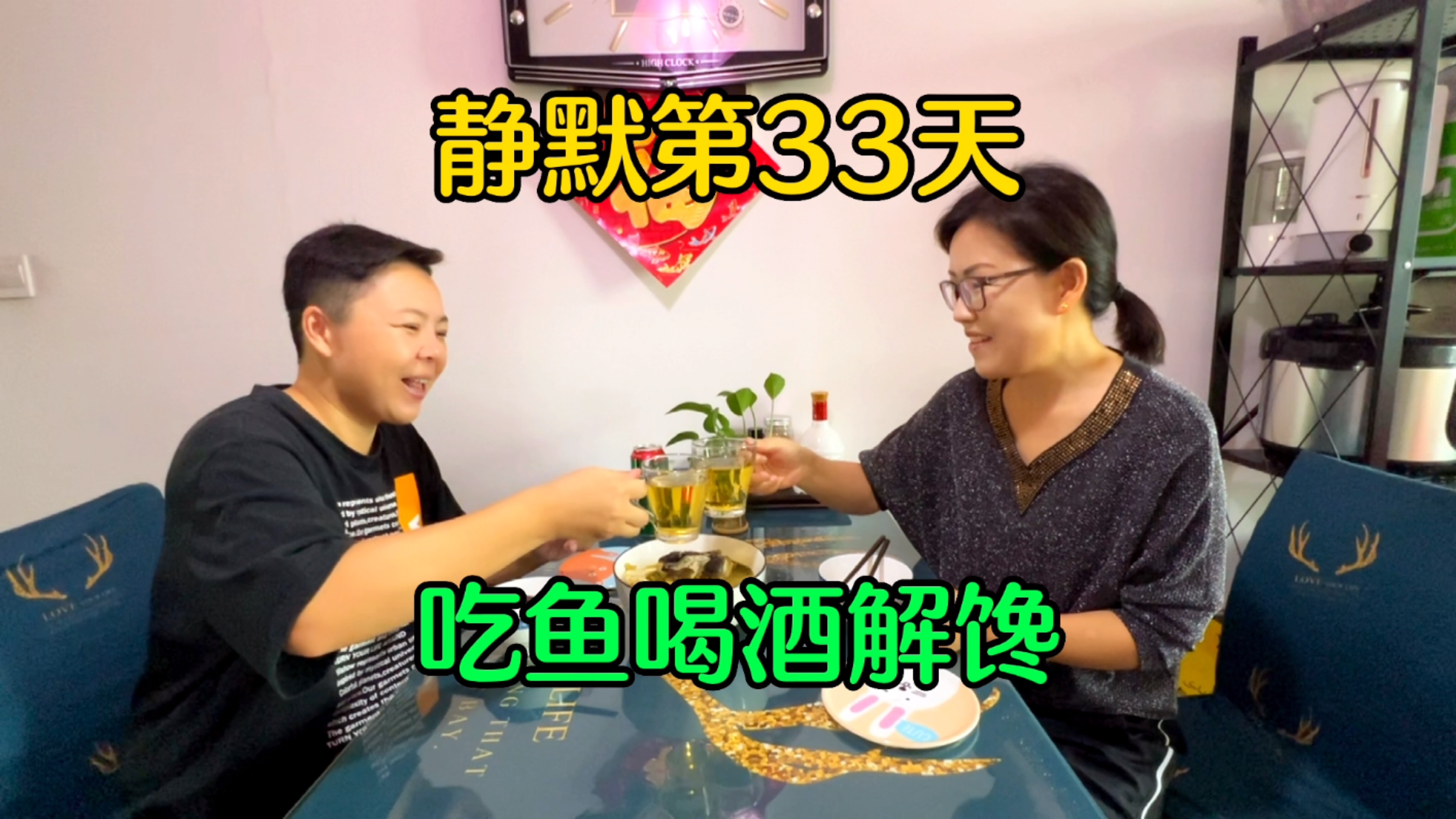 静默在家能吃到鱼太幸福了,姐妹俩吃鱼喝酒,静默生活自我调节