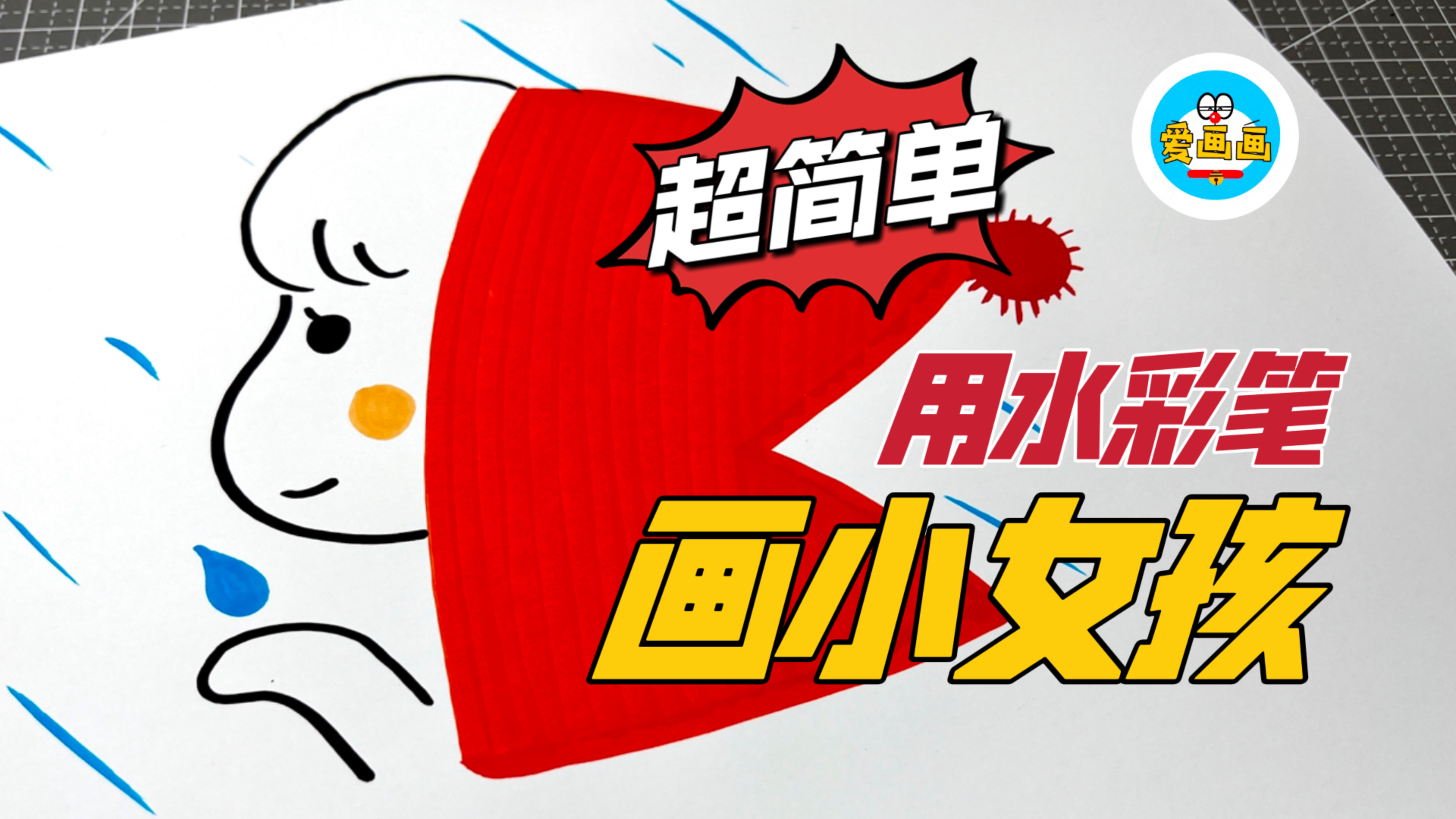 创意儿童简笔画:简单又好看的小红帽