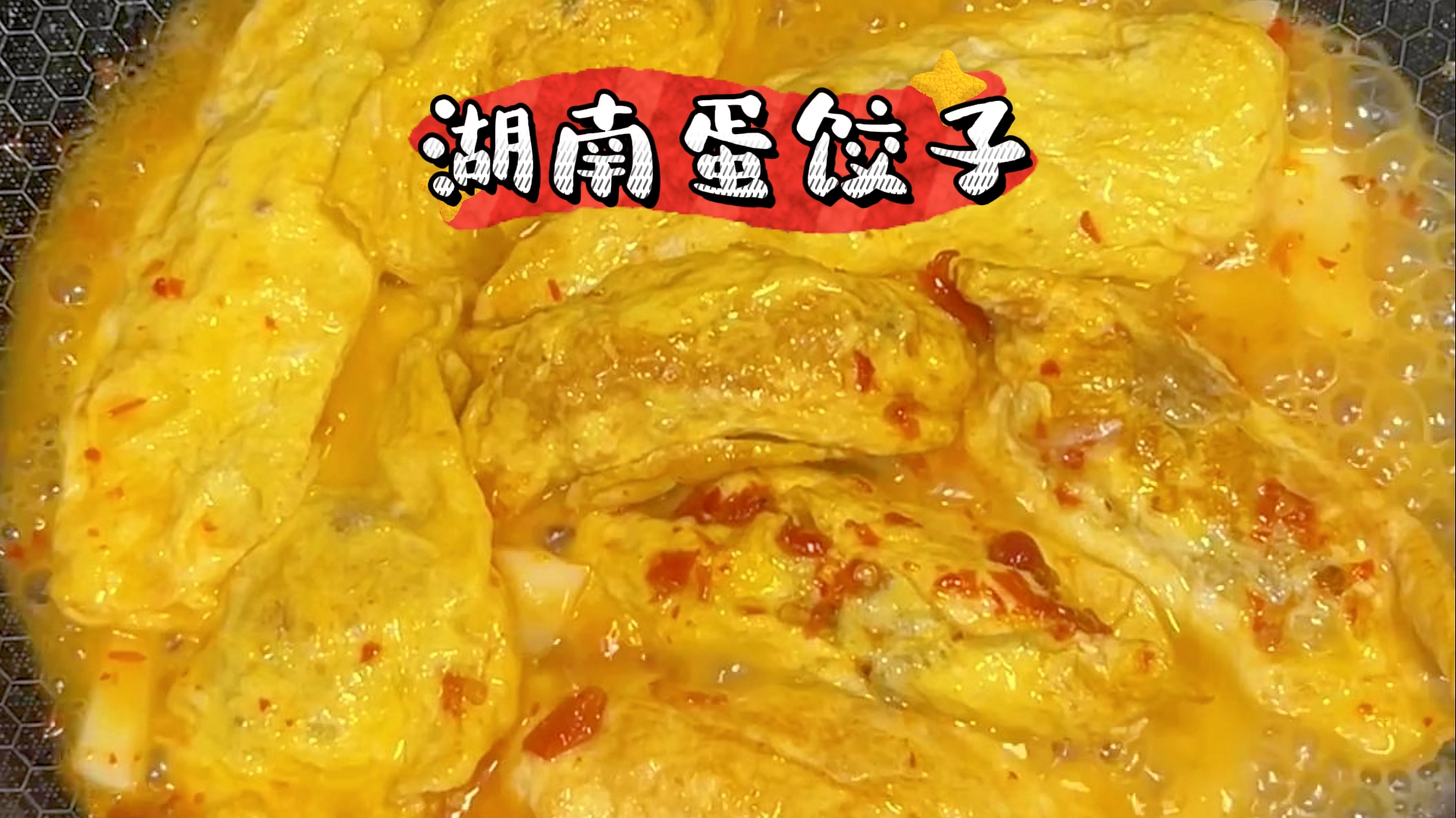 湖南蛋饺子的家常做法,吃法多样,可炒,可蒸,可煲汤,家常好菜