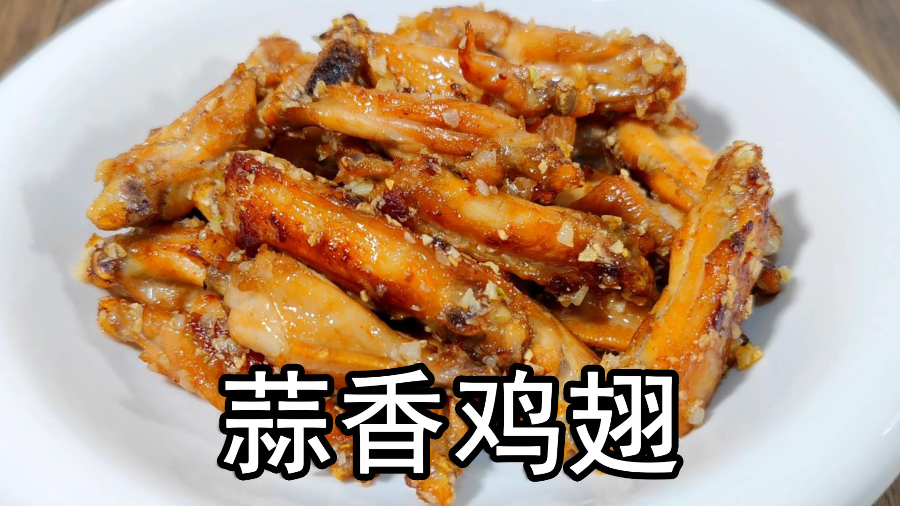 这才是鸡翅好吃的家常菜做法，蒜香浓郁不发苦，外焦里嫩软糯多汁