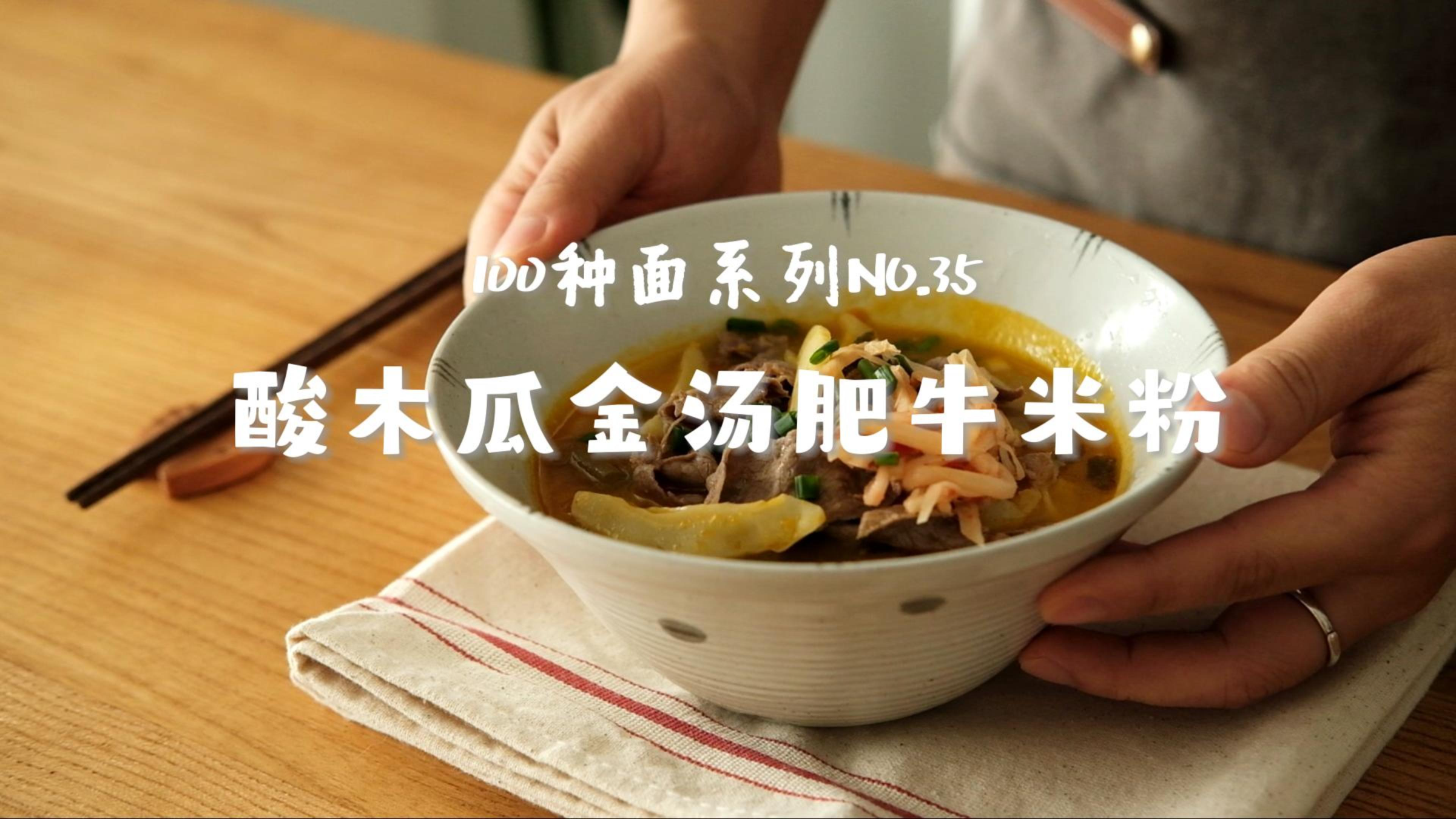 酸木瓜金汤肥牛米粉|带你吃遍100种面NO.35