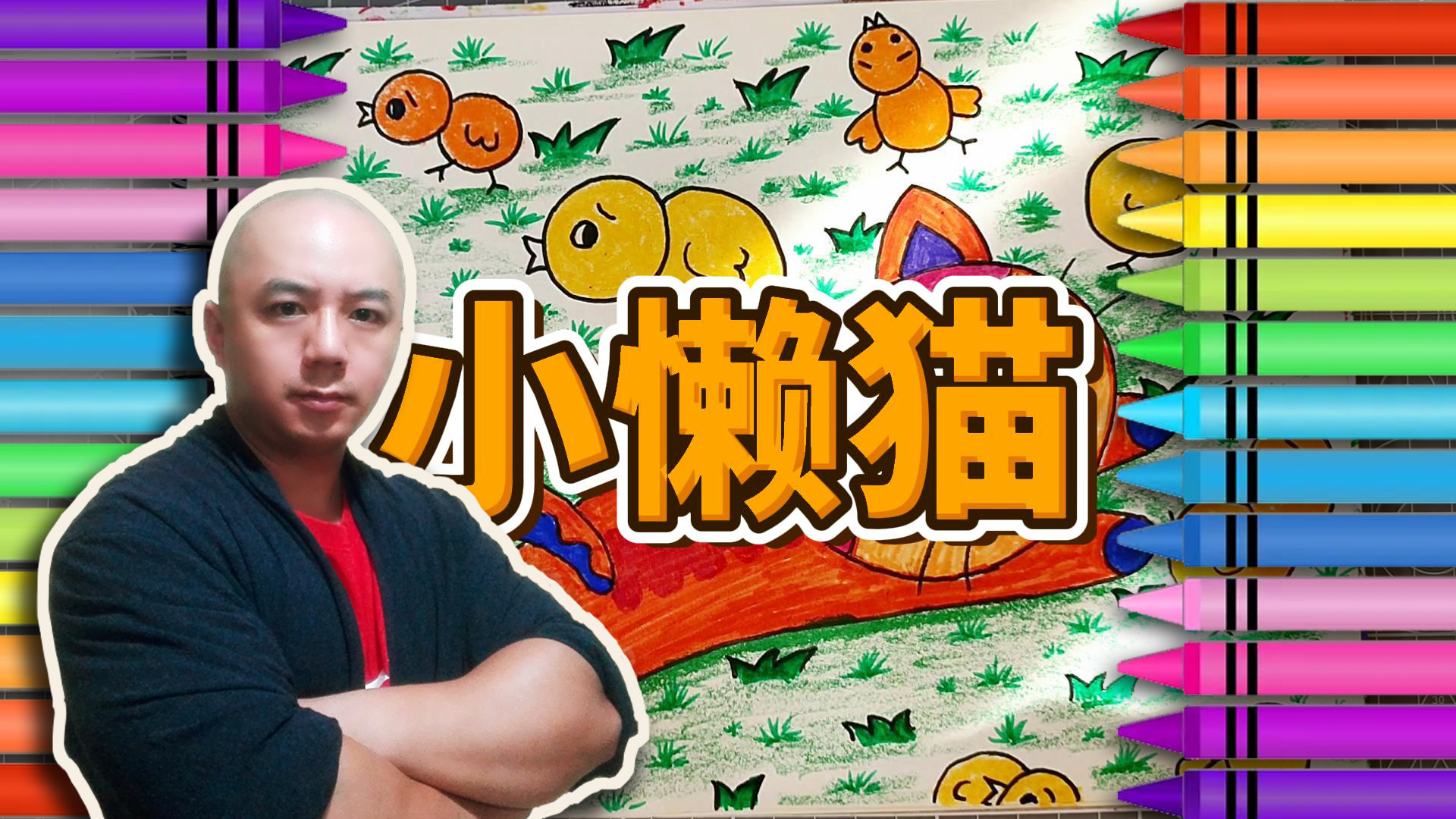 【040】儿童彩色简笔画——小懒猫