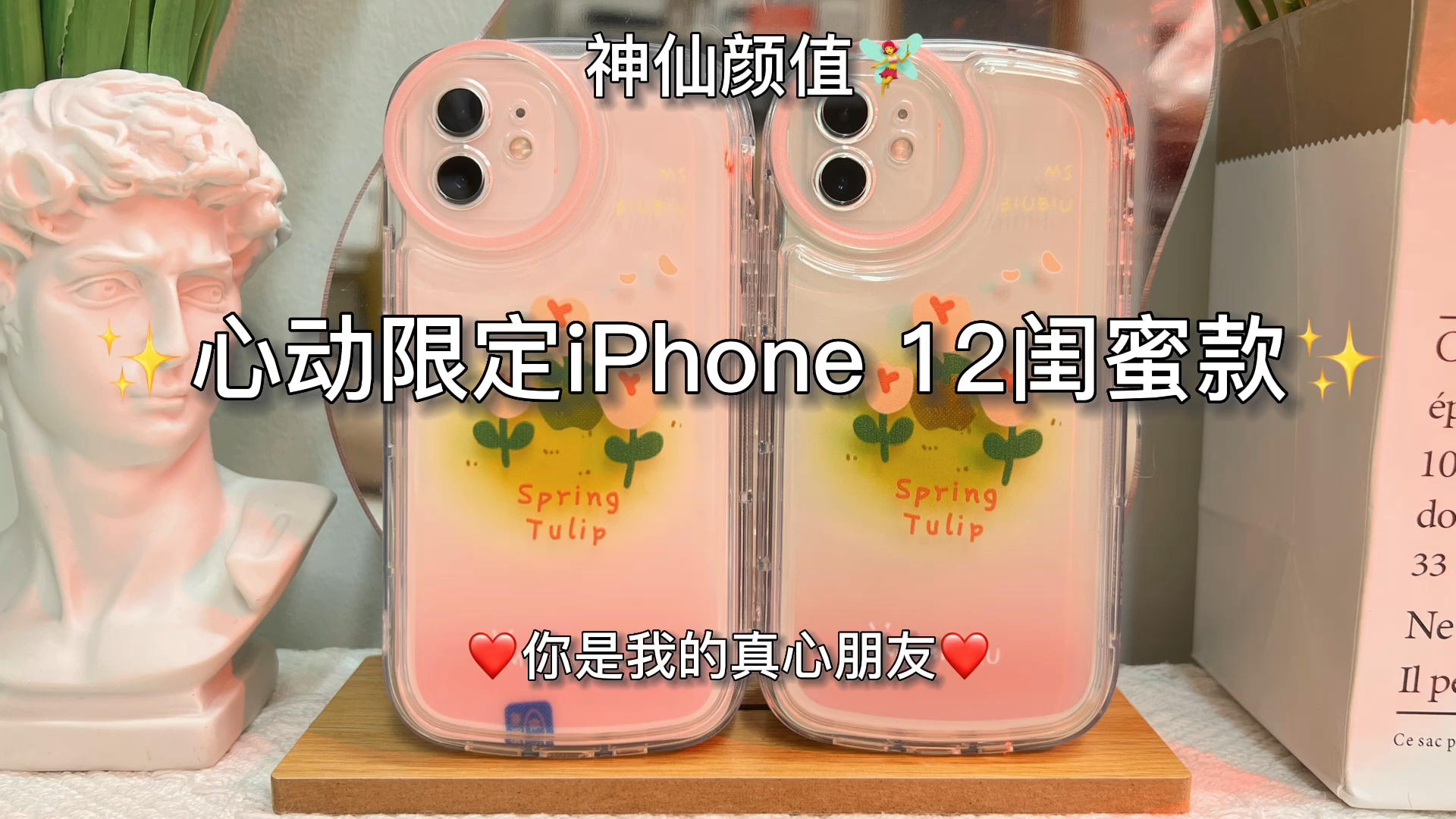 心动限定iPhone12闺蜜款,你是我一辈子的朋友