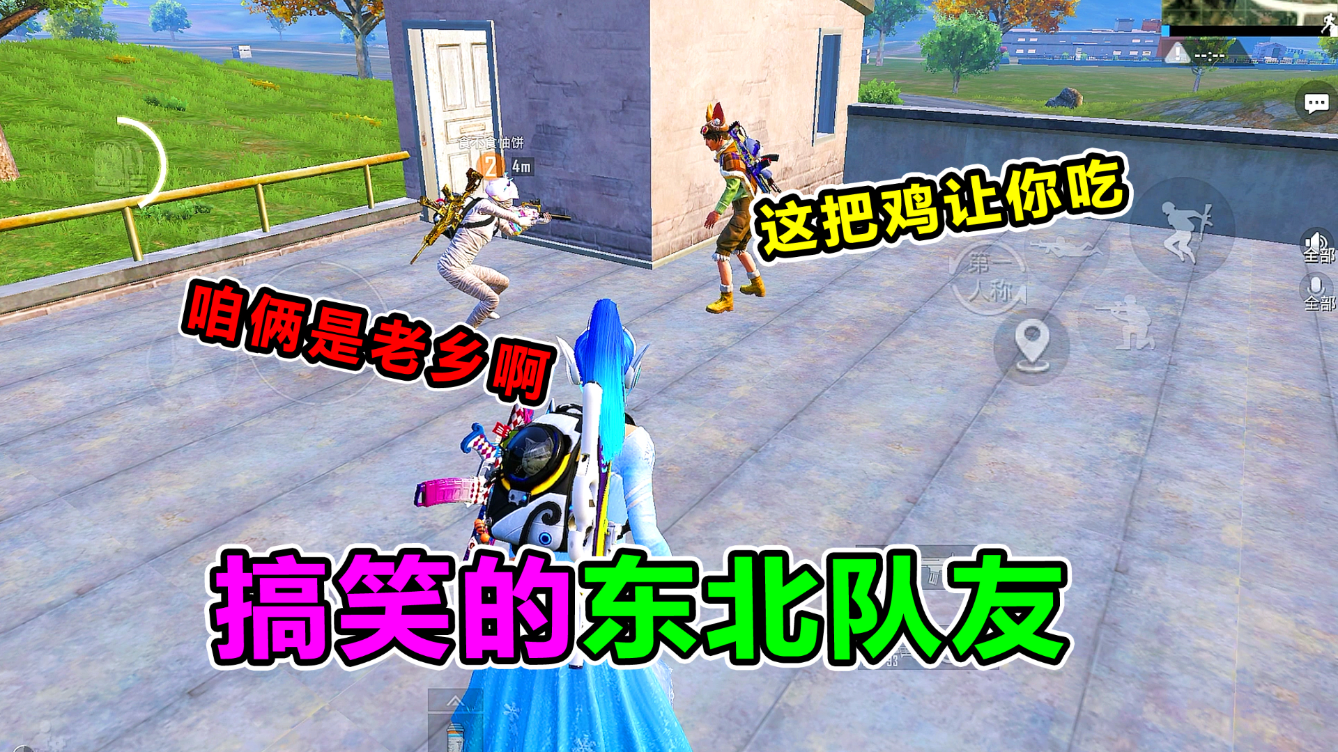 搞笑吃鸡：当队里有个东北队友，敌人竟主动组队送装备？甜蜜让鸡