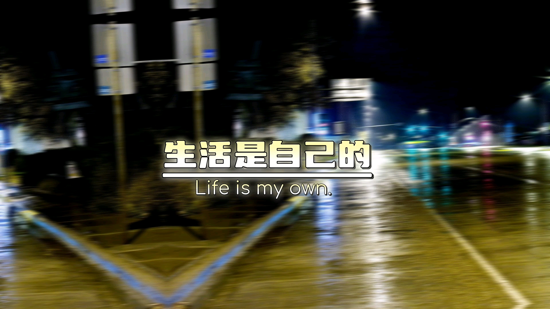 心灵鸡汤 励志语录