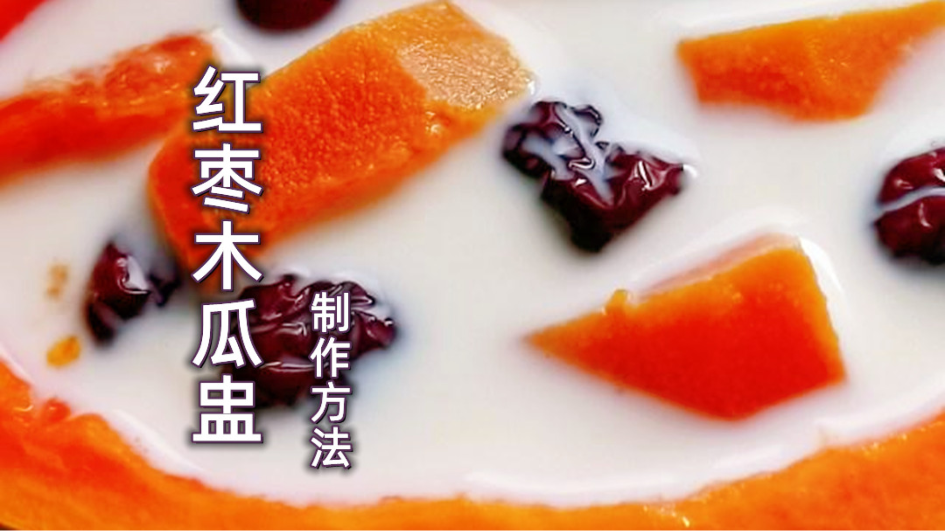 桂圆红枣木瓜盅制作方法,味道好吃到爆,赶紧收藏起来吧
