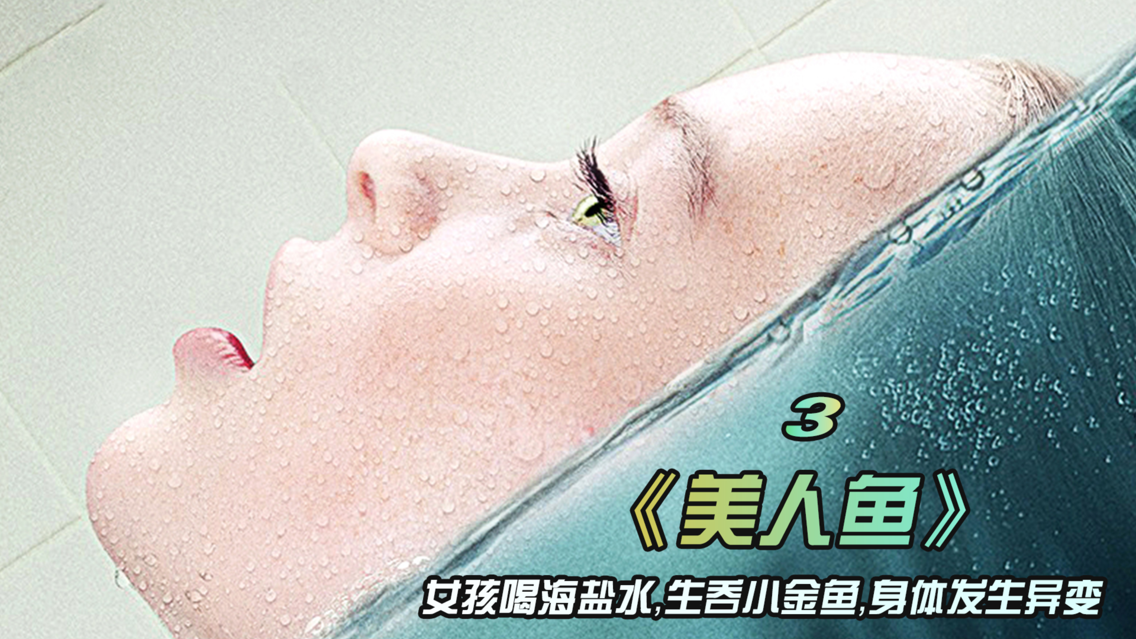 女孩喝海盐水,生吞小金鱼,身体变成了美人鱼