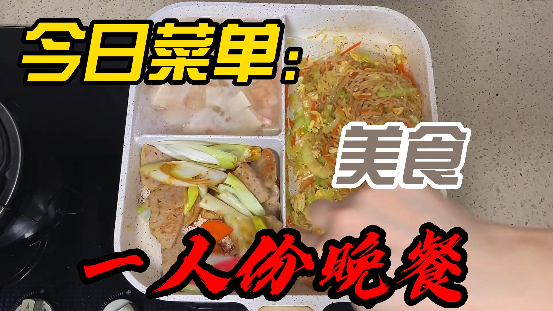 今日菜单:炒米粉,肉饼炒大葱,鲜虾豆腐青菜汤