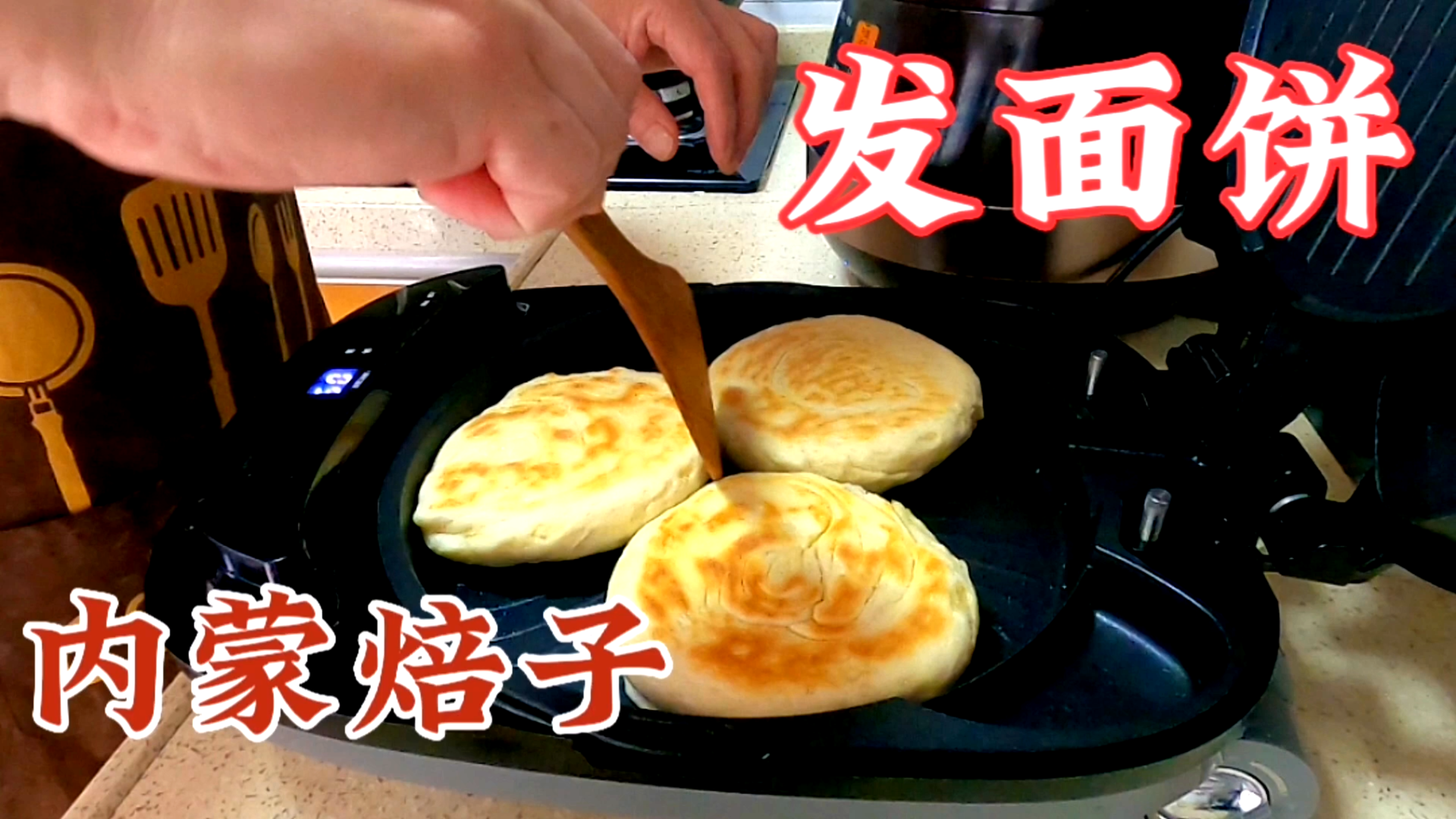 天凉早点吃什么?烙一批内蒙人叫焙子的发面饼,看一下有没有食欲