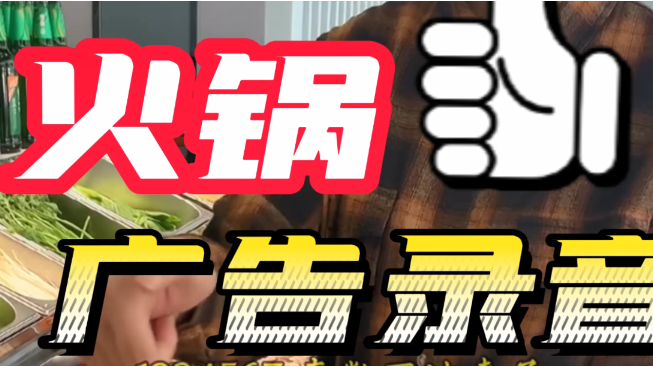 鱼锅宣传语广告录音