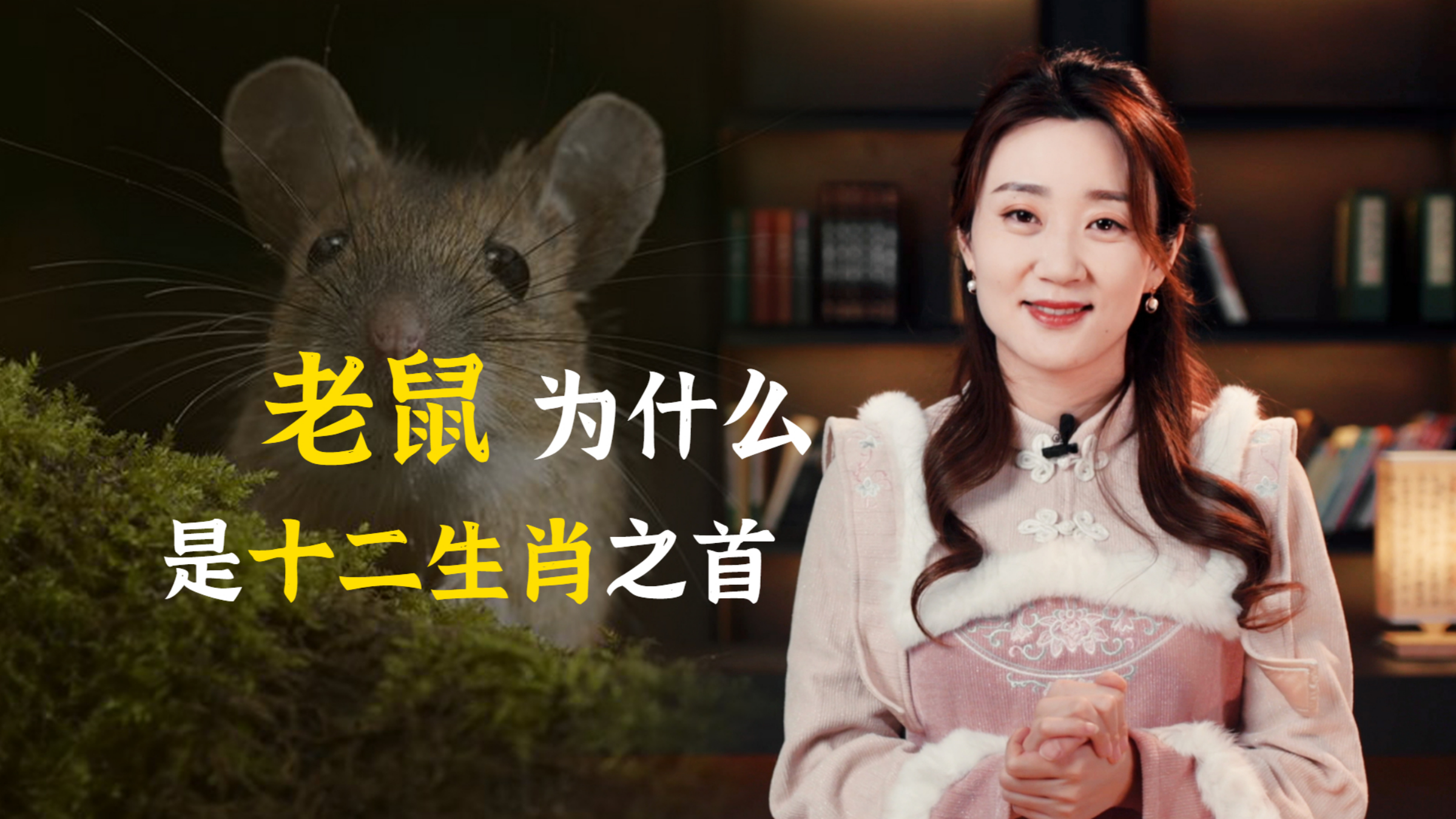 老鼠人人喊打,为什么能排到十二生肖之首?有什么特别的说法?