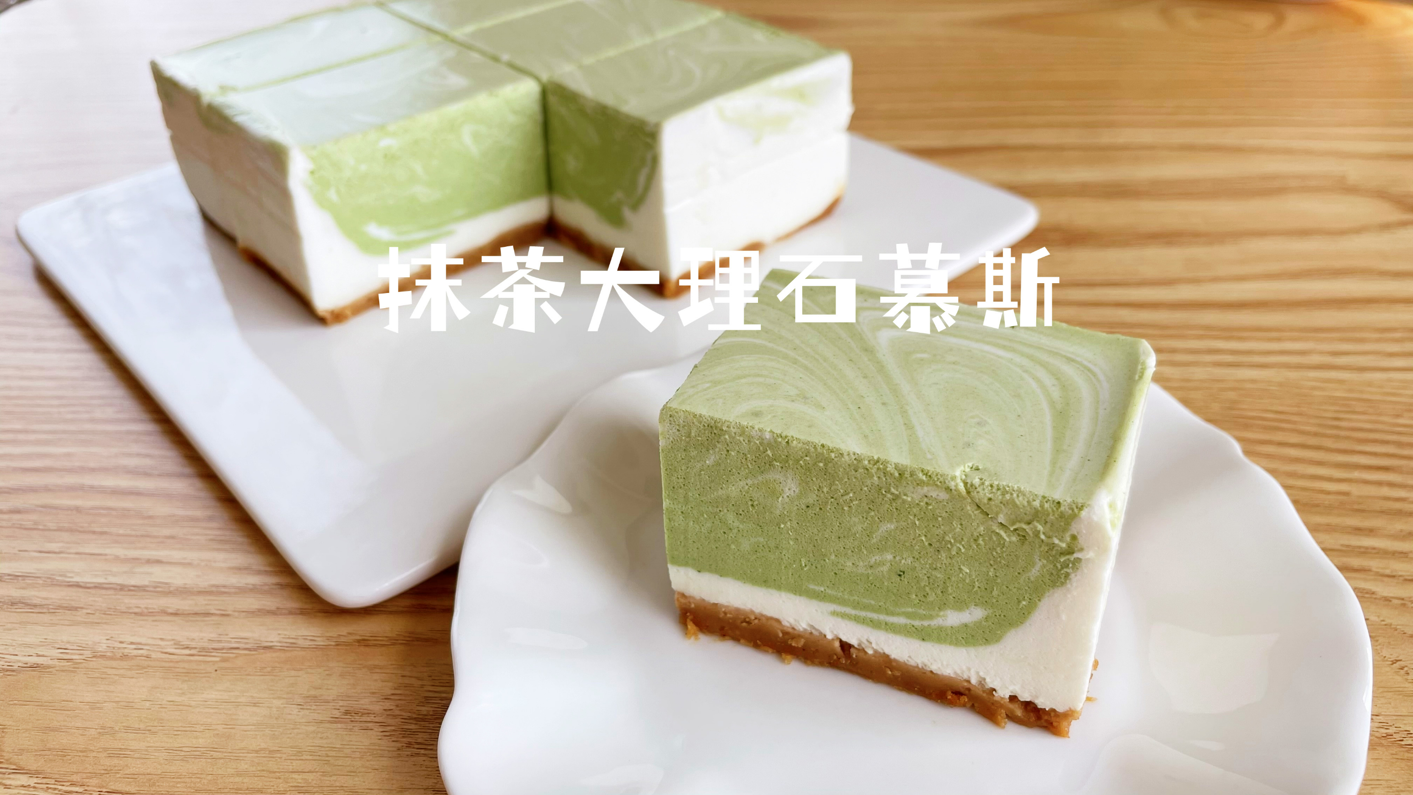 不用烤箱,小白在家也能做的抹茶大理石慕斯蛋糕!