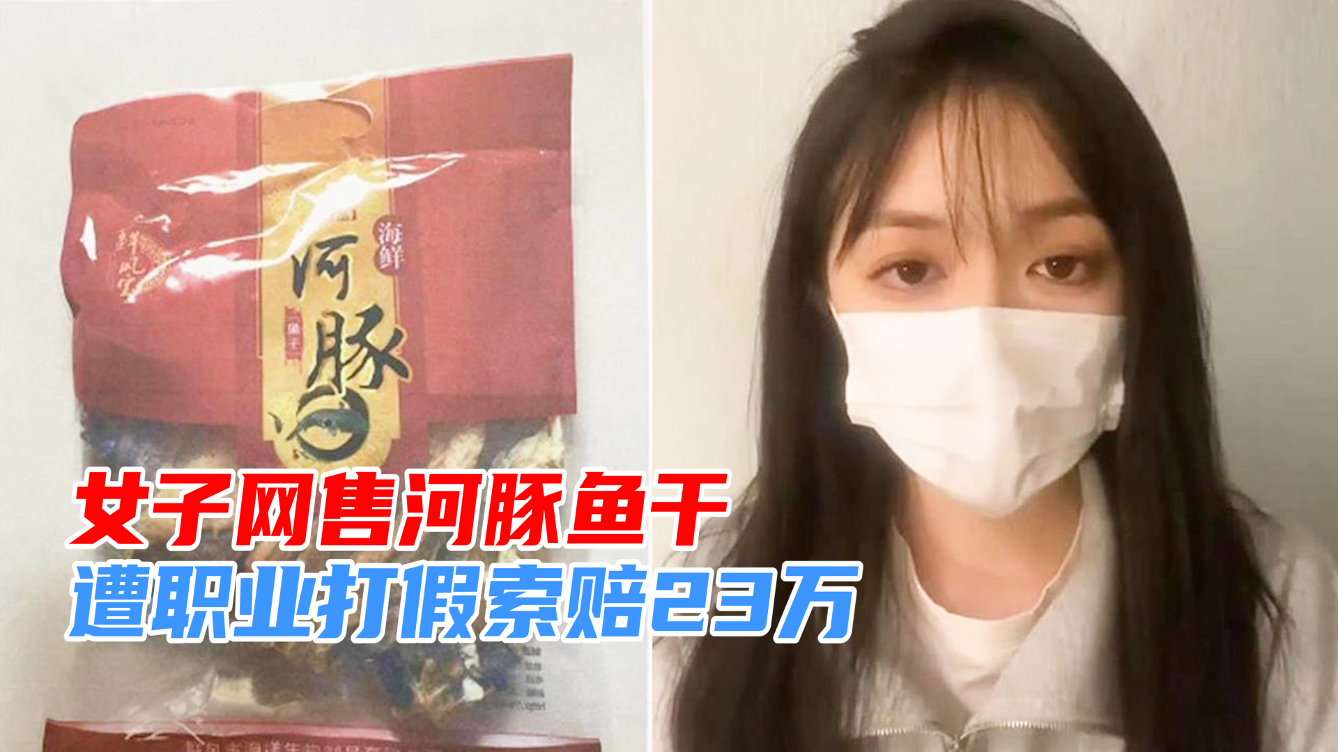 女子网售河豚鱼干,被索赔23万,职业打假是勇士还是恶龙?