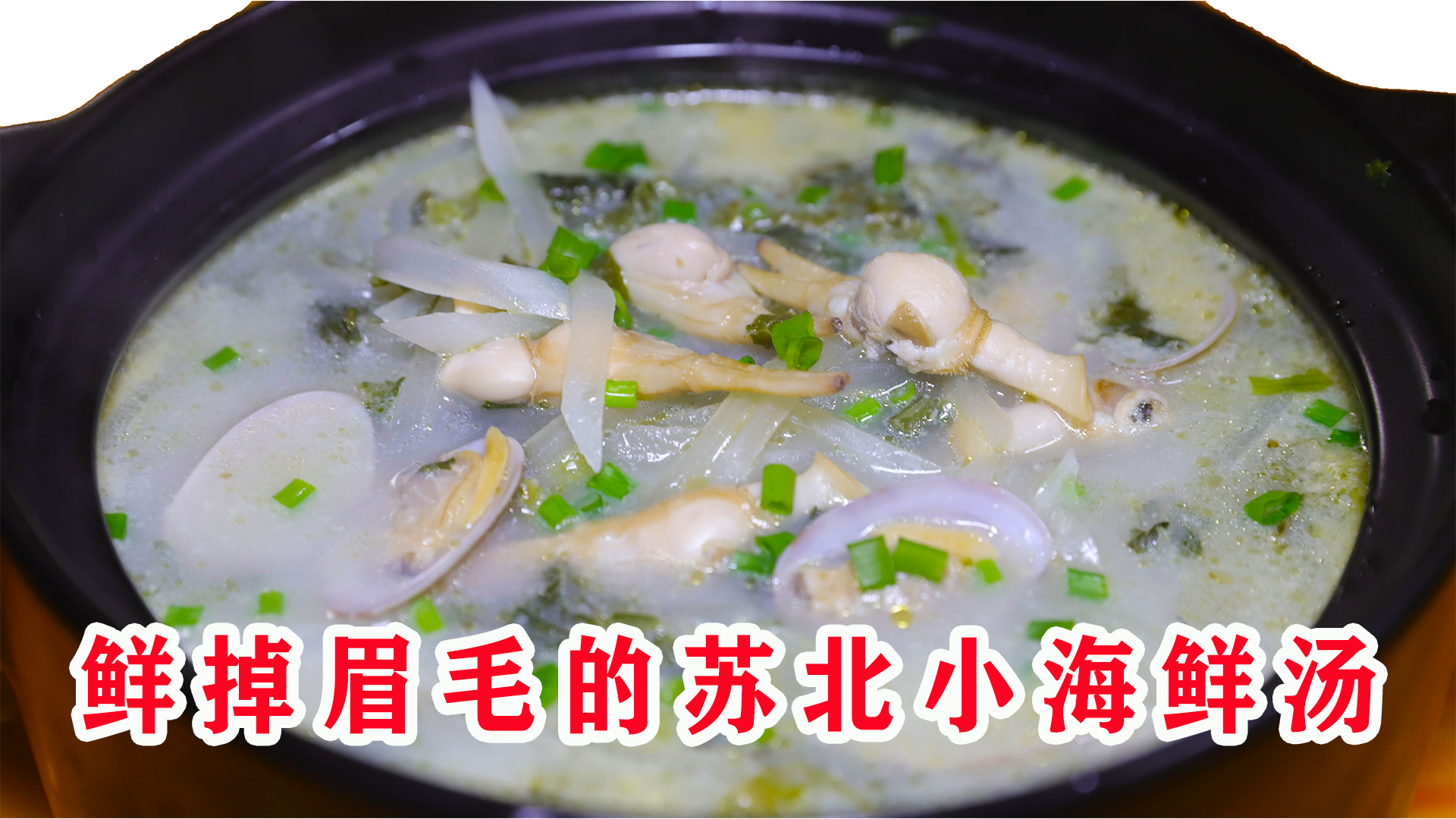 天冷了,喝一碗苏北人最爱的小海鲜汤,真是鲜到没魂儿