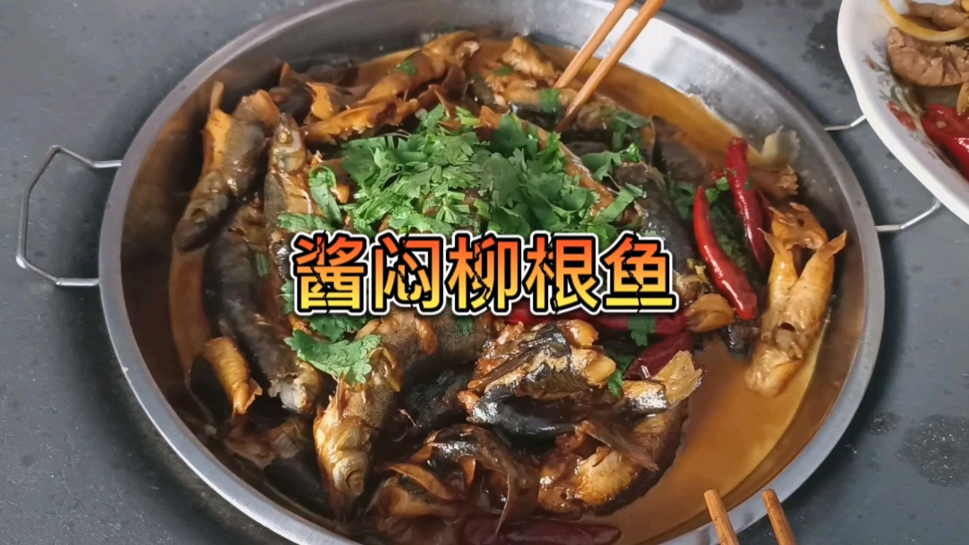 东北大铁锅,酱焖柳根鱼,太哇塞了,又是香懵的一天!