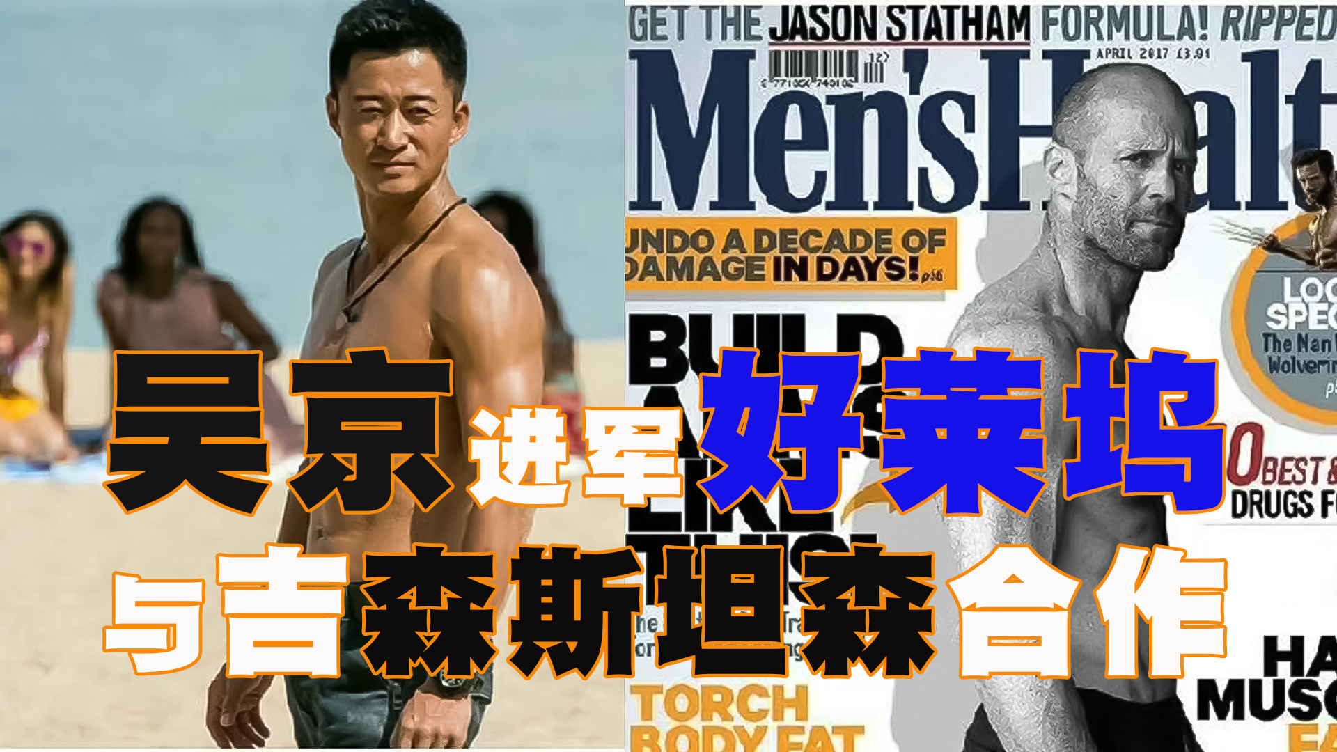 吴京进军好莱坞,和杰森斯坦森打鲨鱼,电影定档明年上映