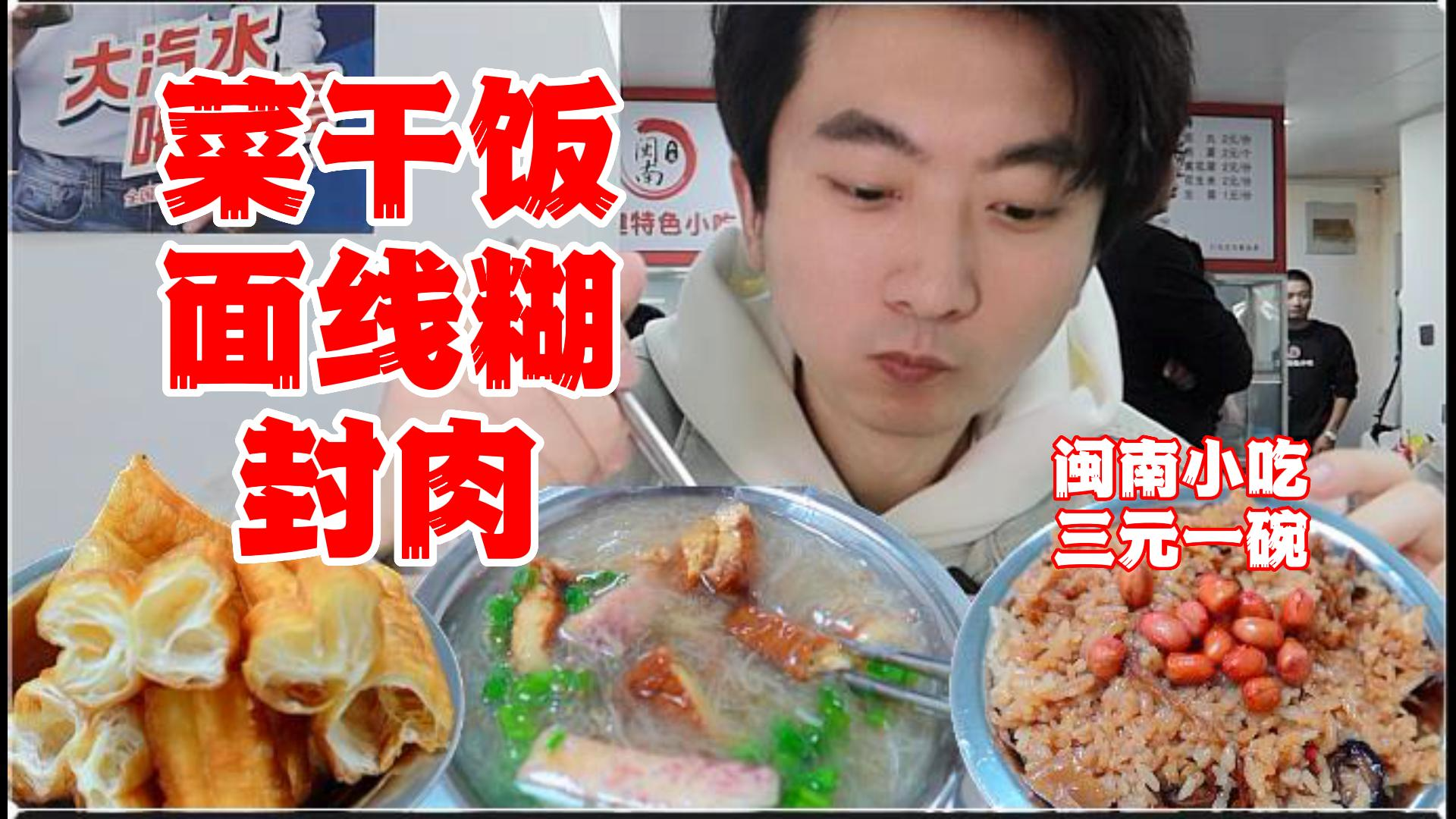 闽南小吃在太原,三元一碗的面线糊,五元一碗的菜干饭