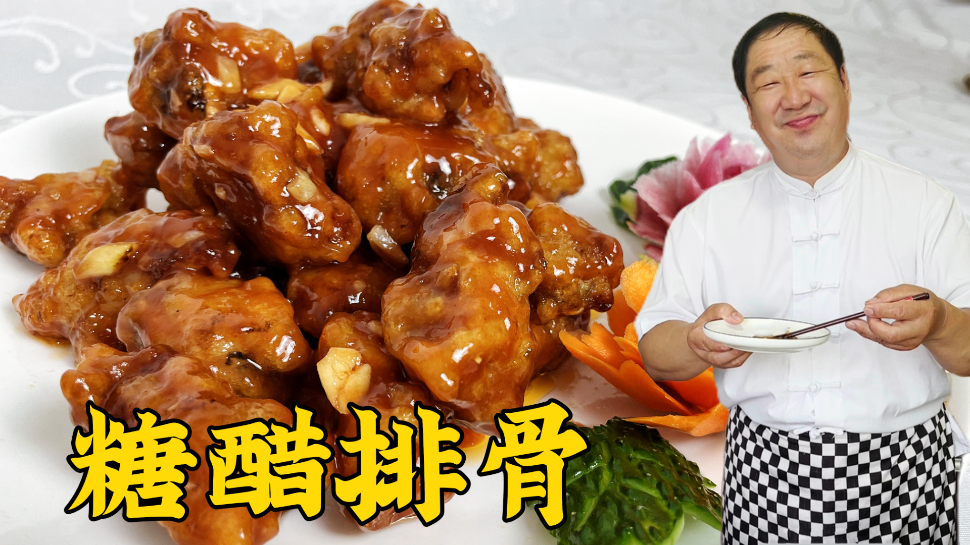 糖醋排骨还是传统做法更解馋，教你正确糖和醋的比例，在家做更香
