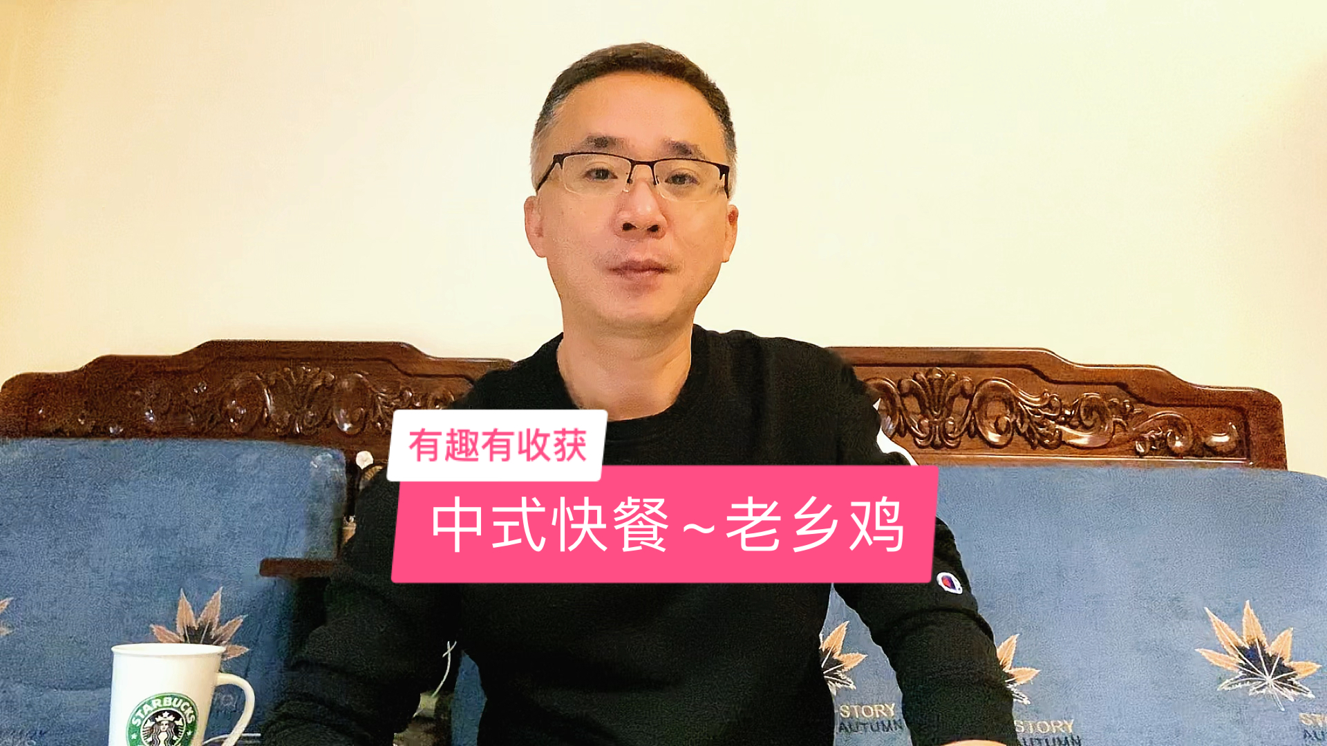 中式快餐~老乡鸡!