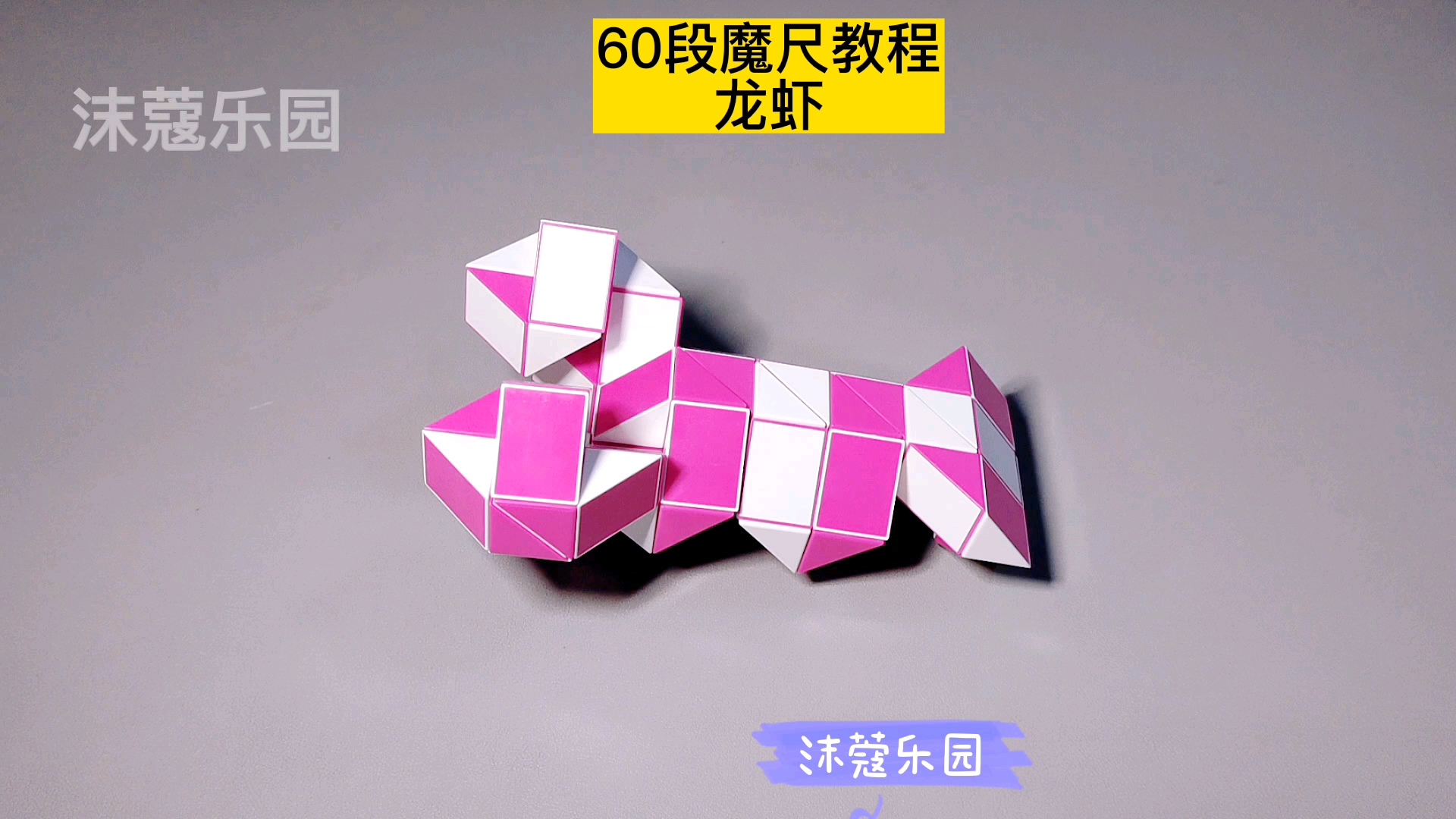 60段魔尺变大龙虾教程