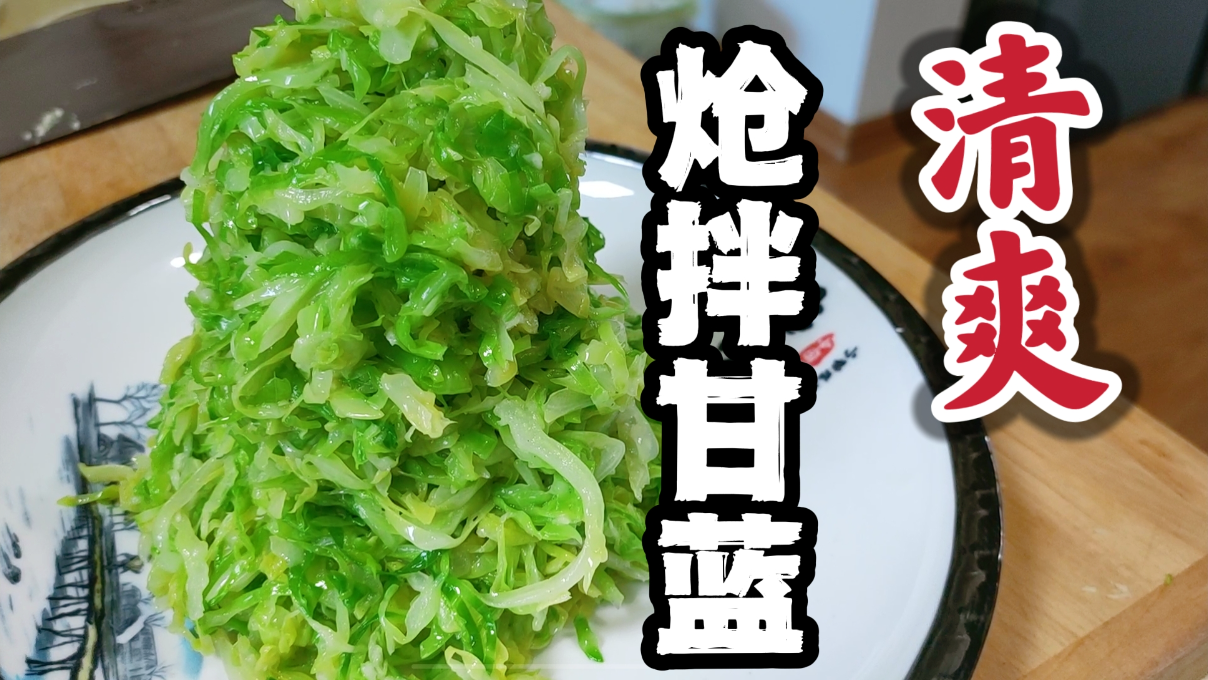 年夜饭，清爽小凉菜“炝拌甘蓝”嘎嘎简单，嘎嘎好吃！