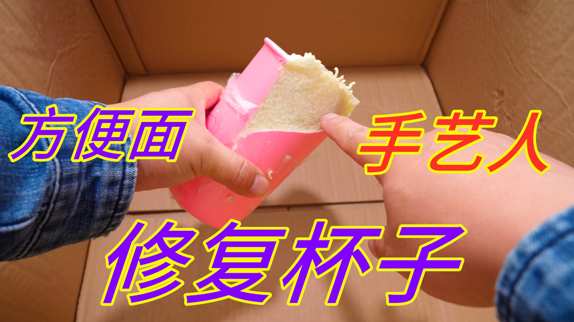 用方便面修补杯子，原理很简洁，一学就会