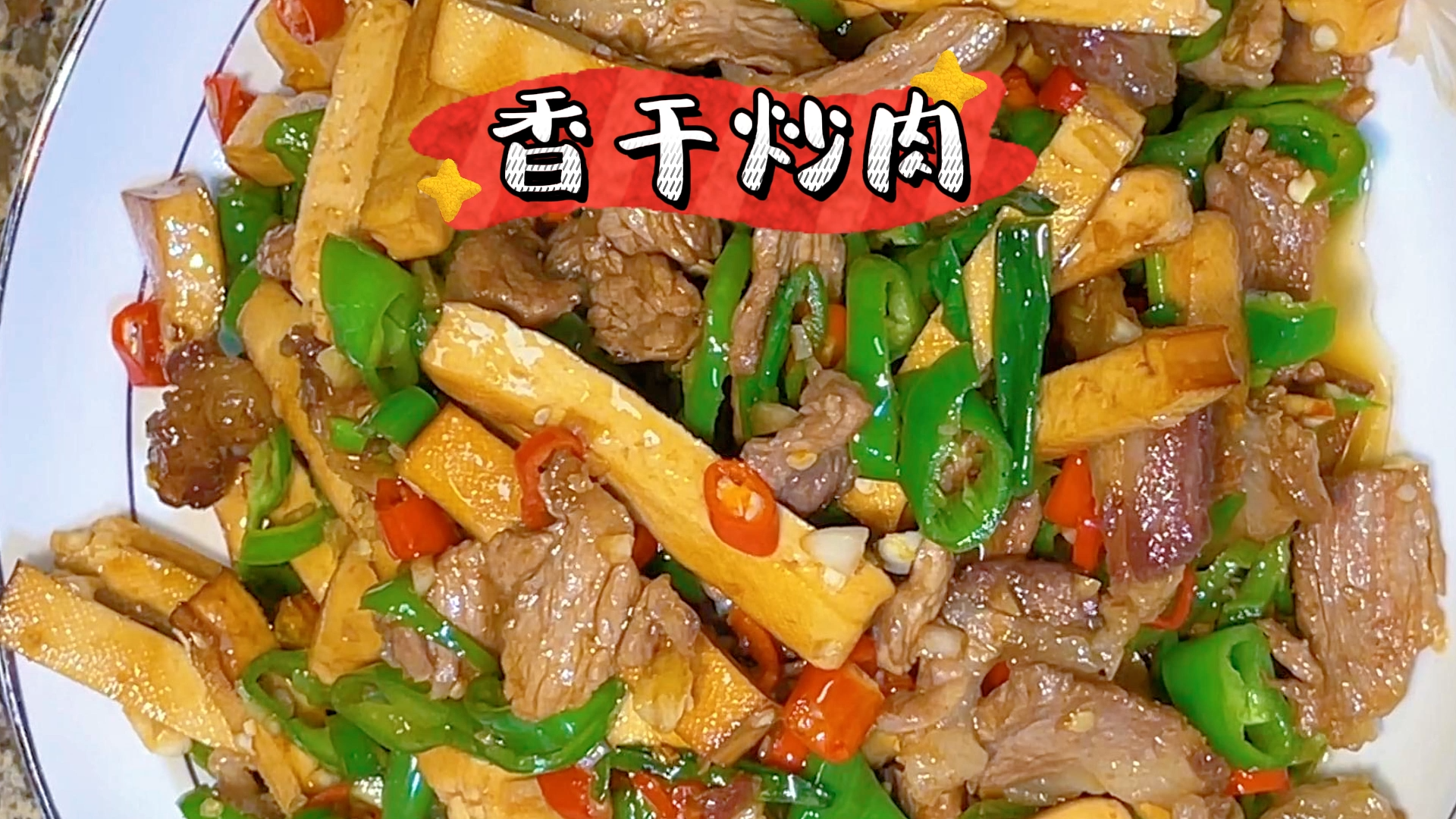 香干炒肉的家常做法,简单易做,超好吃,小时候最喜欢吃的菜
