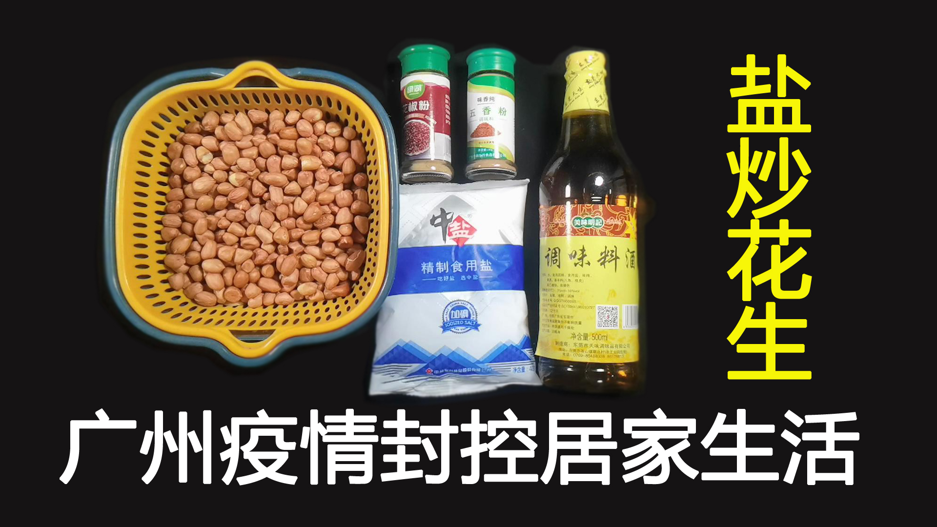 广州疫情封控居家,自制小吃零食盐炒花生,比小卖部卖的还好吃。