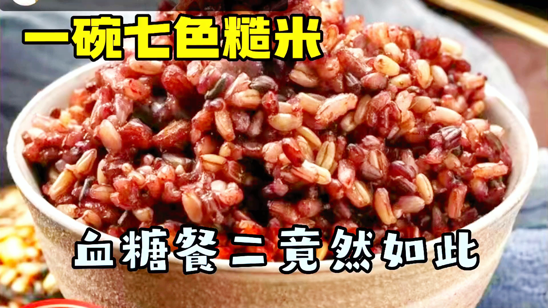 七色糙米和三色糙米有什么区别