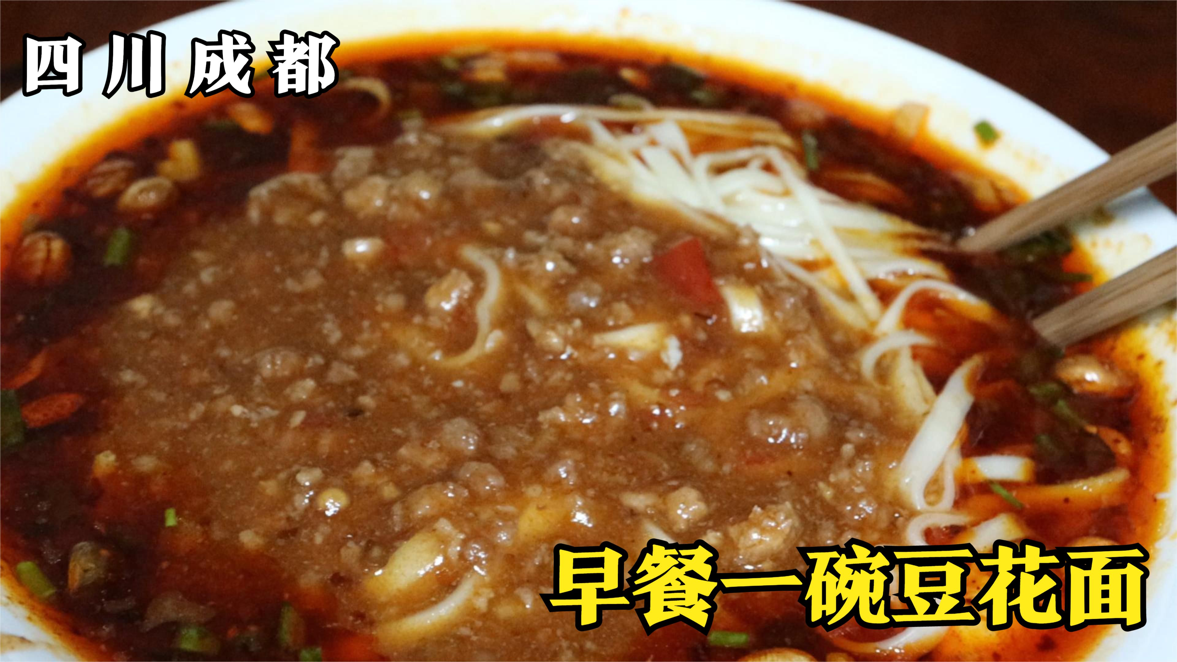 四川成都,天回镇开了40年的早餐店,只卖两种臊子,豆花面是这样