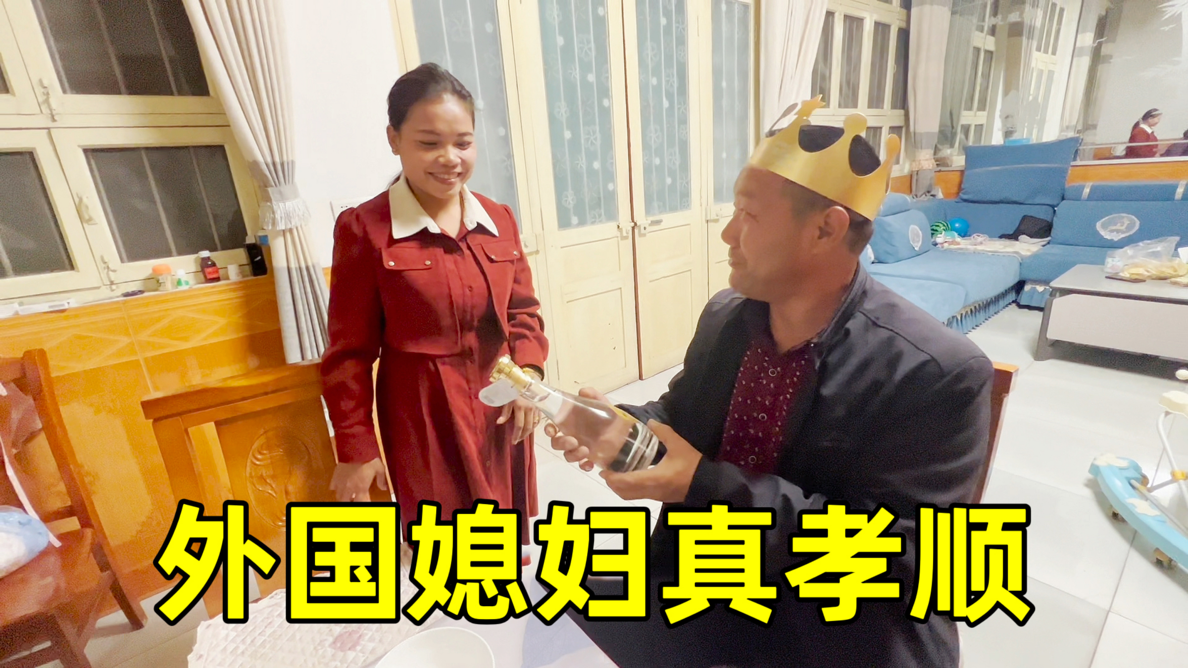老挝儿媳给中国公公惊喜,花大价钱买高档酒,公公吓坏了