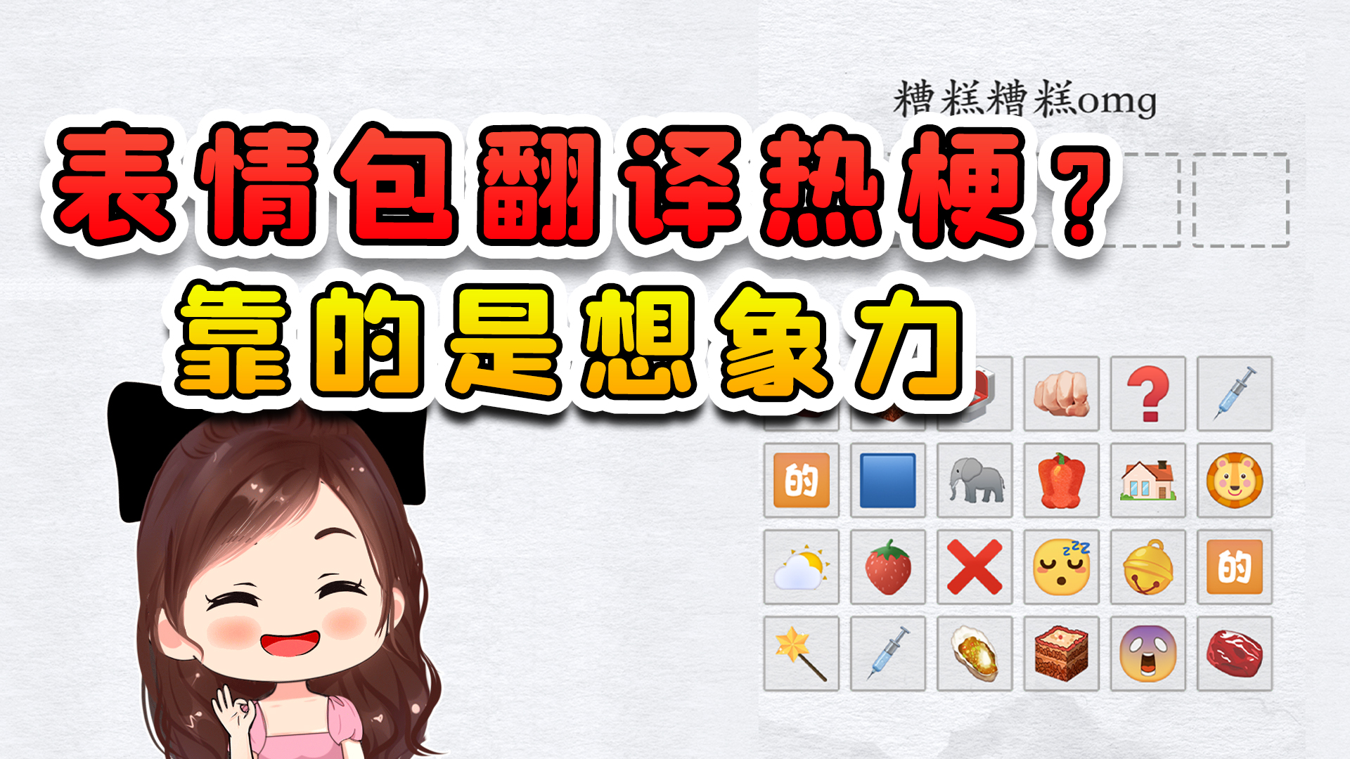 表情包翻译热梗?这玩意靠想象力呀,巧了我想象力丰富
