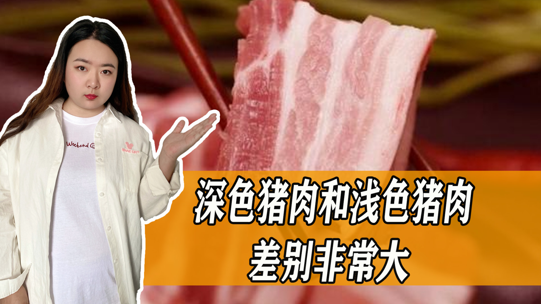买猪肉时要注意!深色肉和浅色肉差别非常大,不懂可就吃亏了!