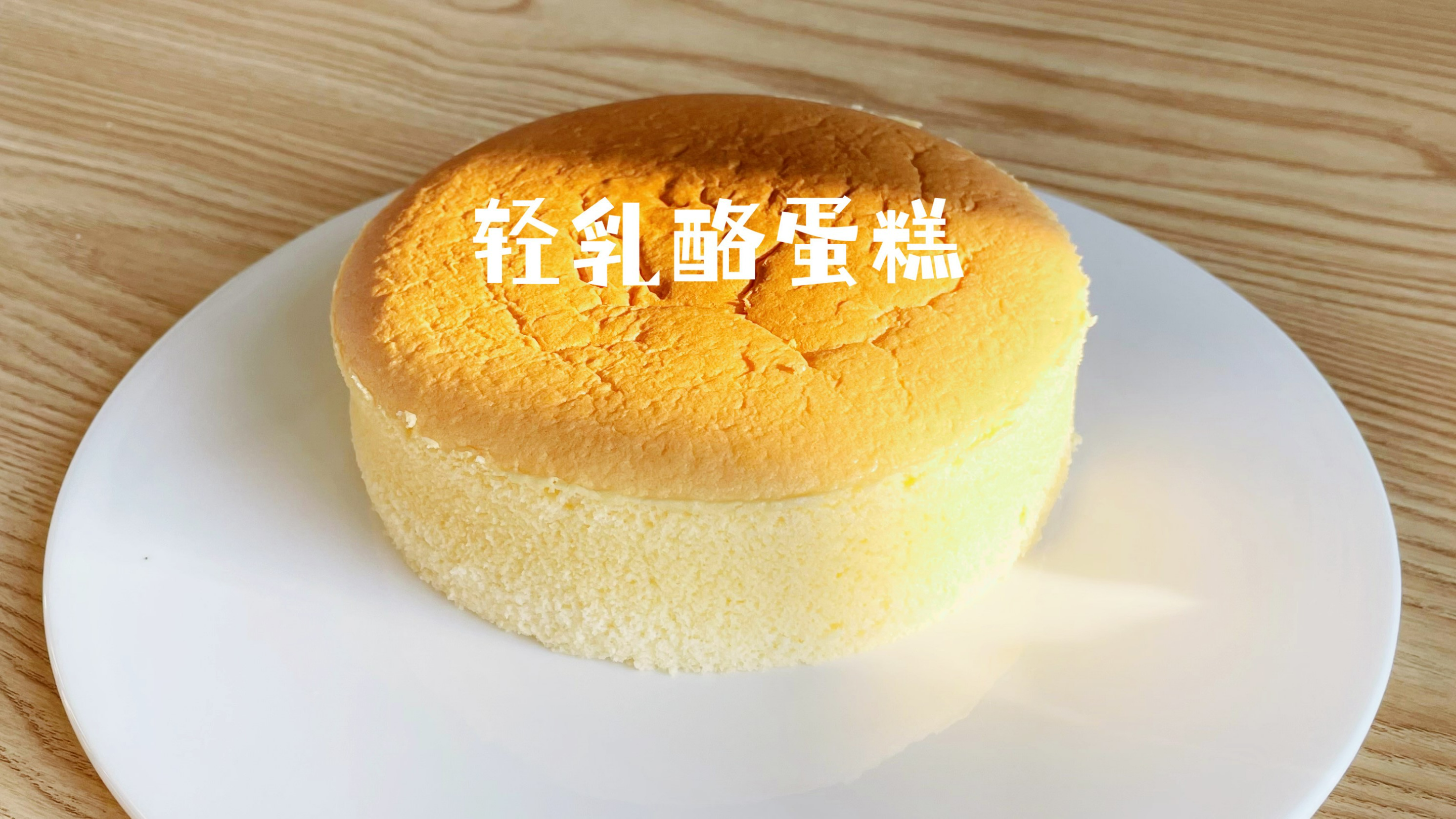 自制轻乳酪蛋糕!比巴斯克更轻盈,比戚风更奶香浓郁、丝滑!