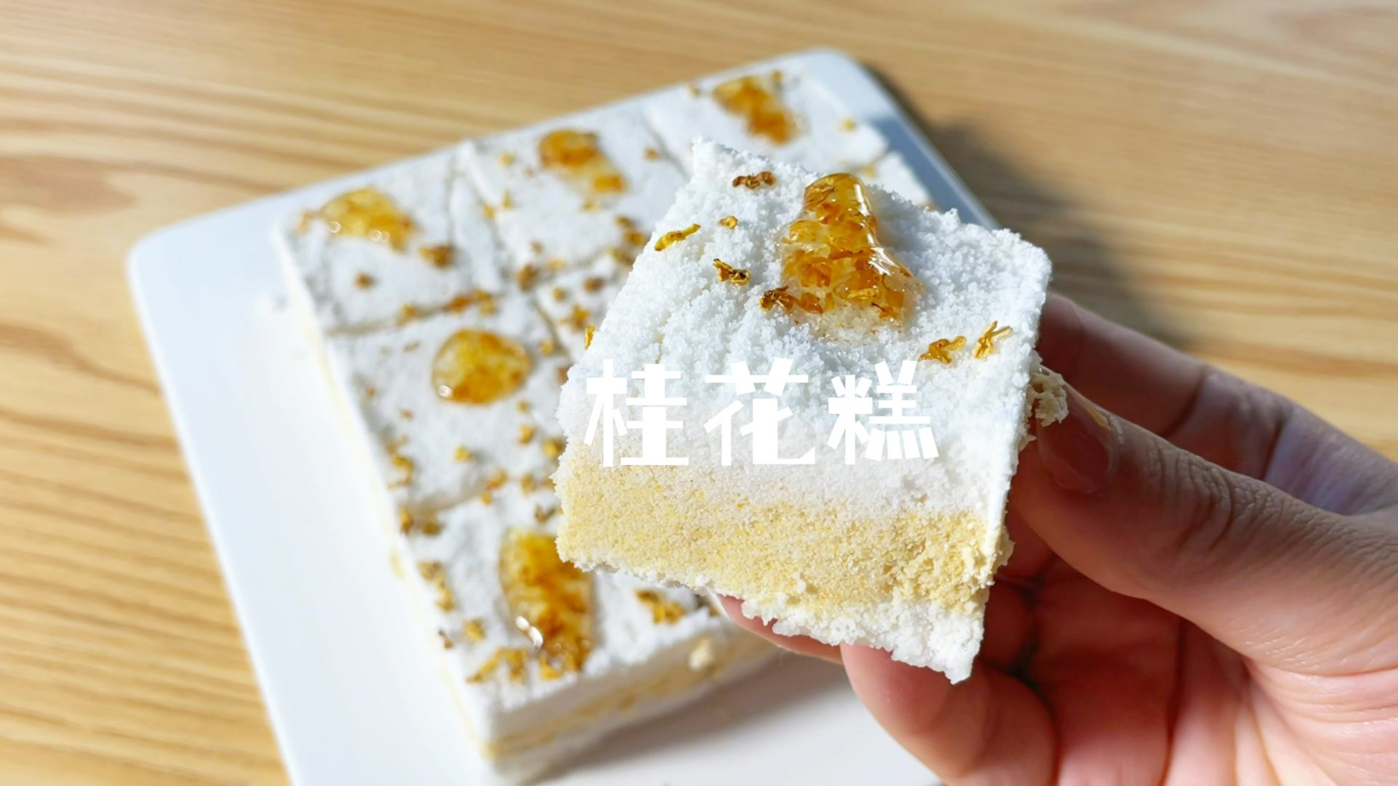 浅做一个好吃又简单的桂花糕,有手就会!