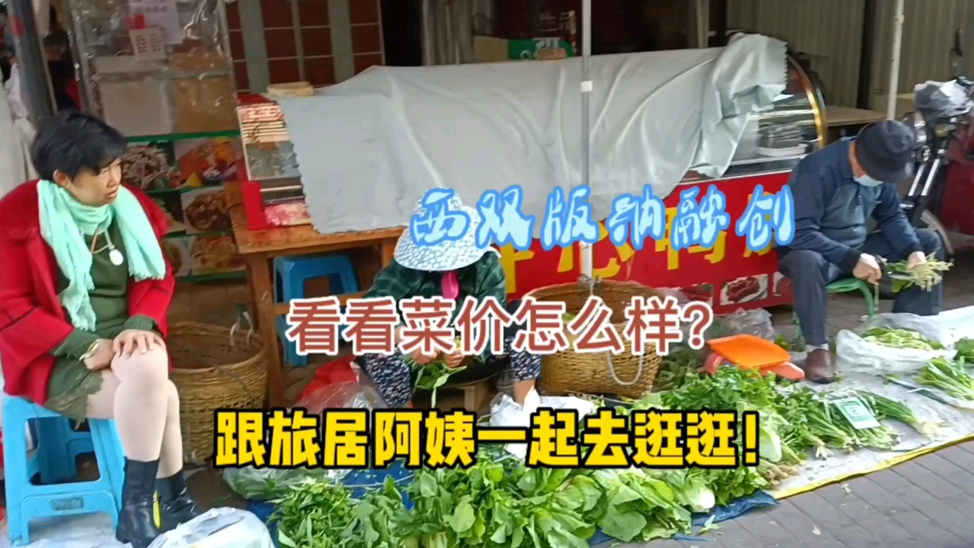跟旅居阿姨一起去逛逛!融创五期小市场,看看菜价涨没涨?