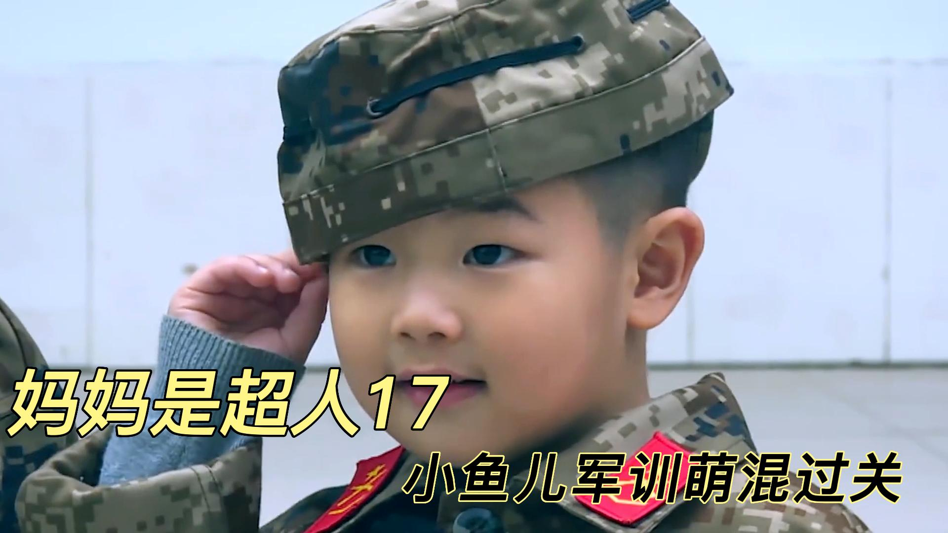 自带喜感的小鱼儿和教官碰撞在一起,让教官操碎了心