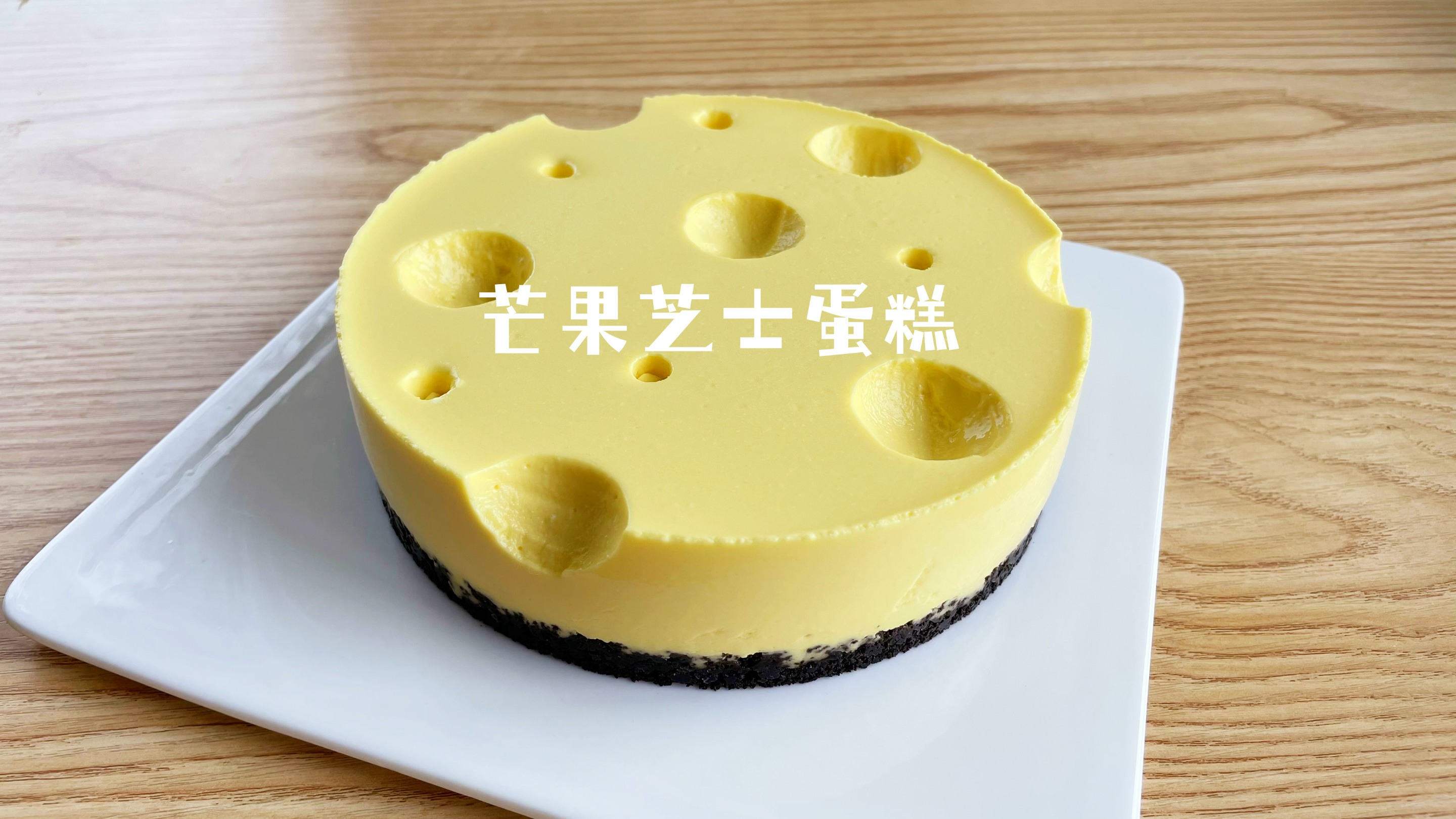 猫和老鼠同款芒果芝士蛋糕!免烤箱!入口即化!