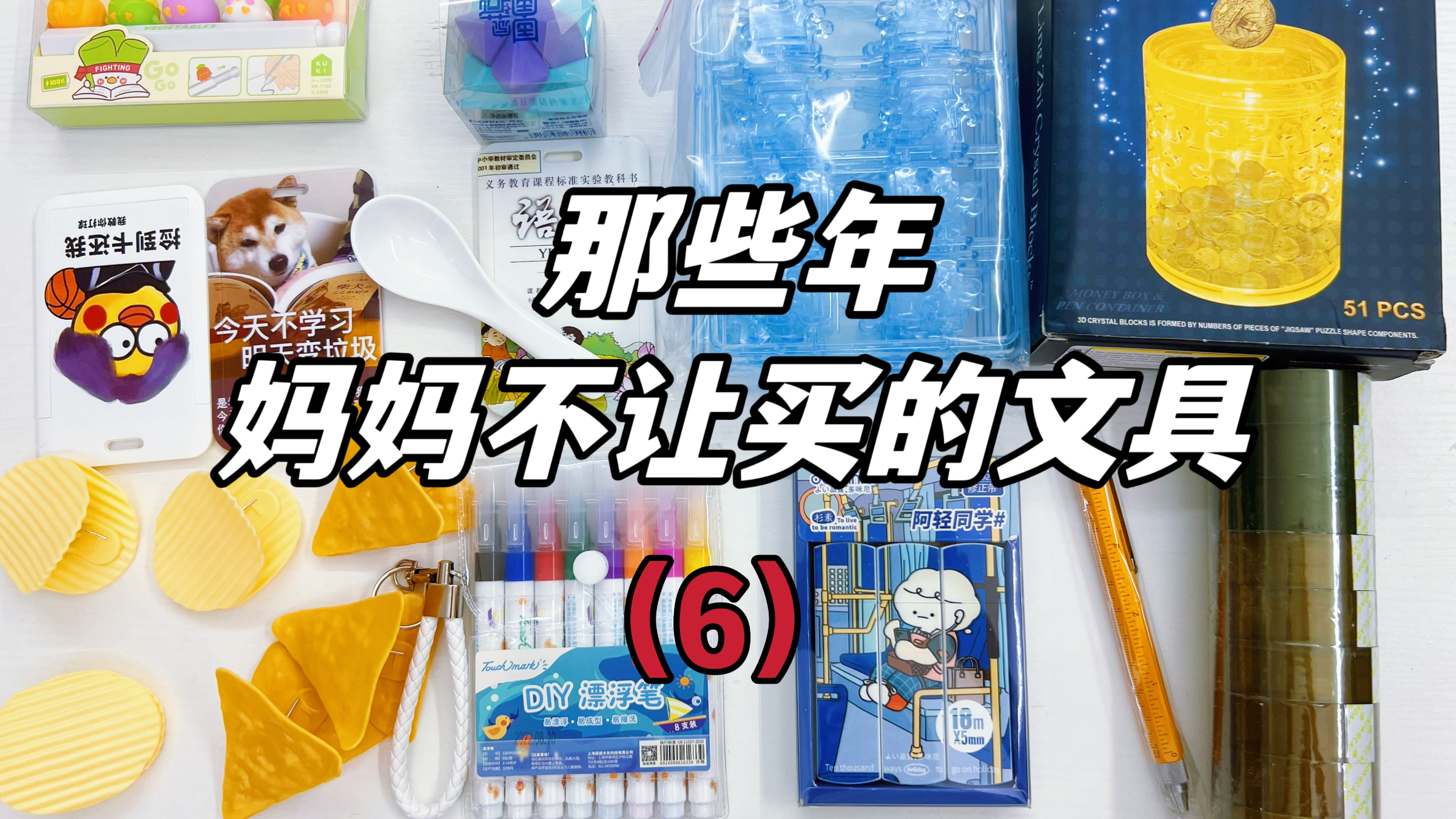 那些年妈妈不让买的文具(6),能做翡翠的胶带?要解锁的橡皮?