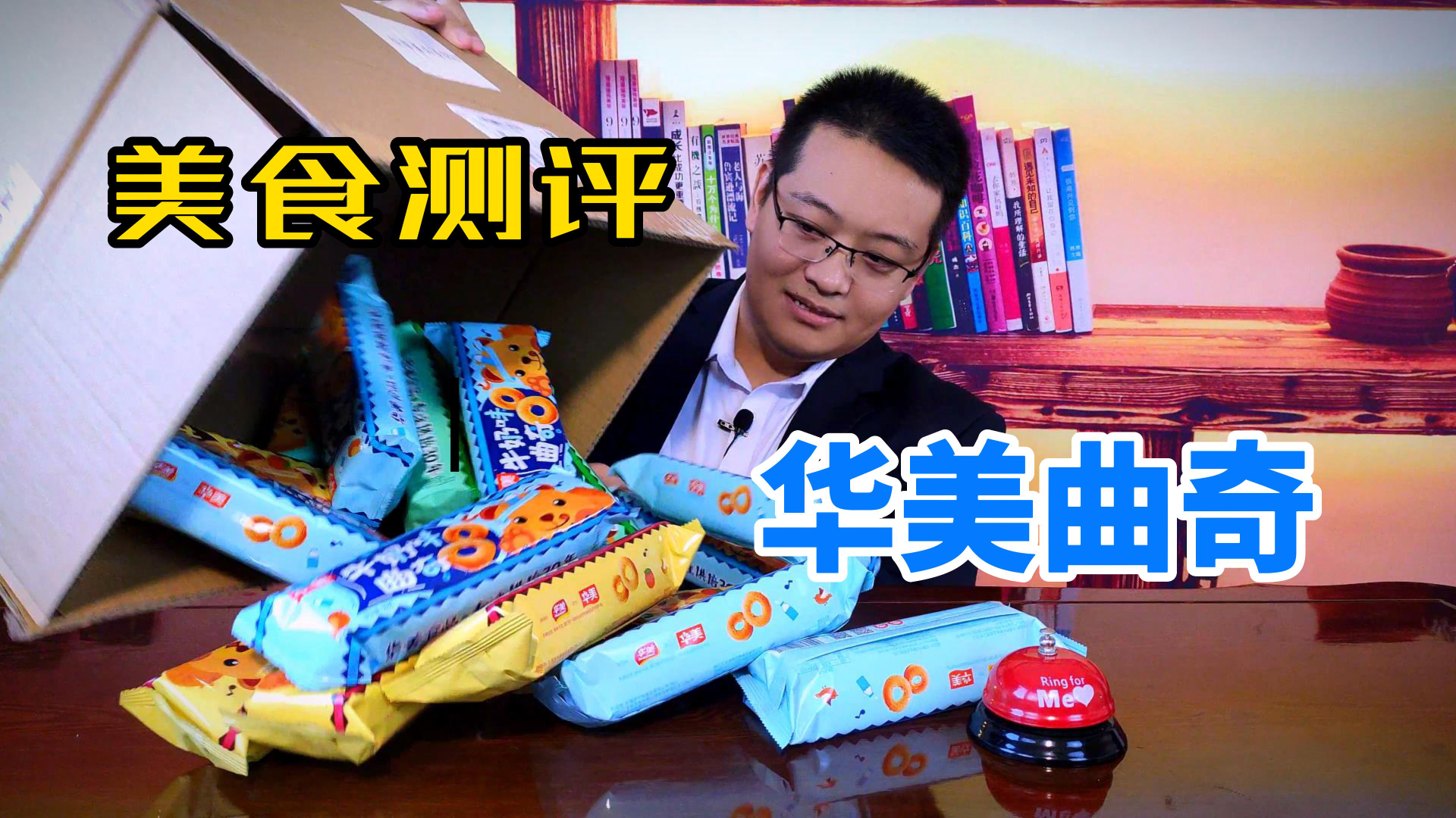 美食测评:华美曲奇饼干,品质怎么样?