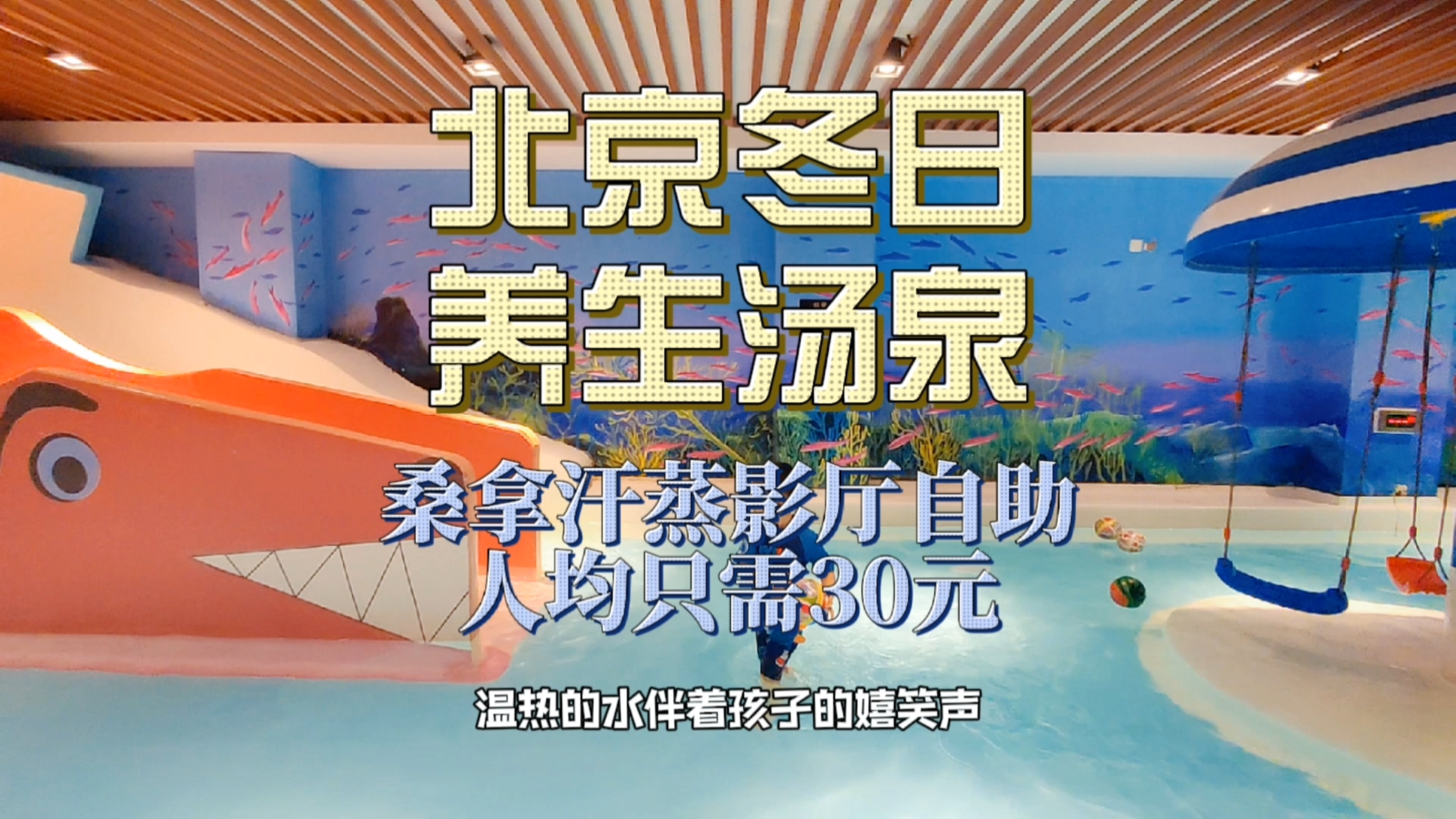 北京冬日养生汤泉,桑拿汗蒸影厅自助,人均仅需30元