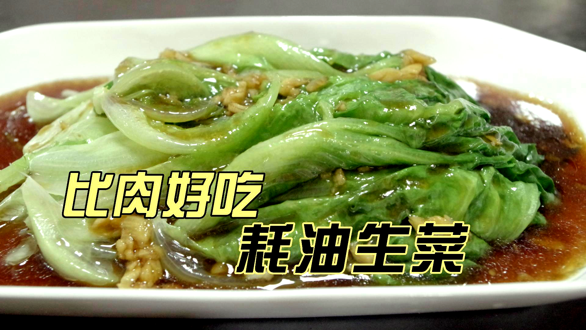 生菜这么做,脆爽鲜甜,简直比肉都好吃